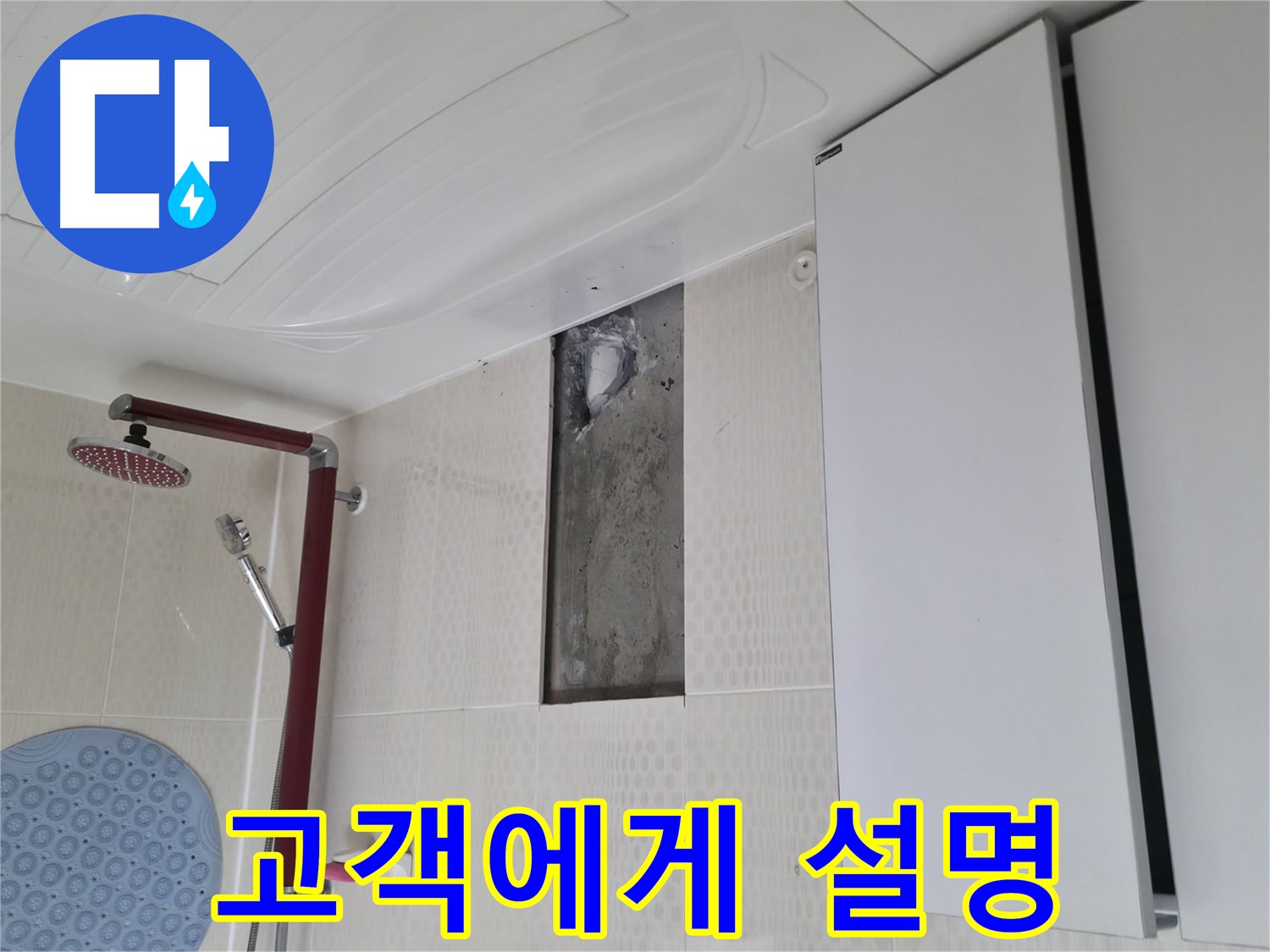 성북구 성북동 4가 주택 천장 누수 - 해결 후 고객님께 친절하게 설명