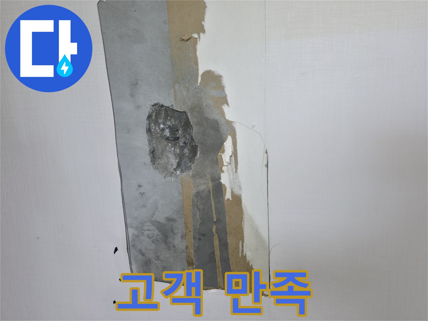 성북구 성북동 누수 - 완벽한 누수 해결 - 고객님의 만족이 최우선입니다