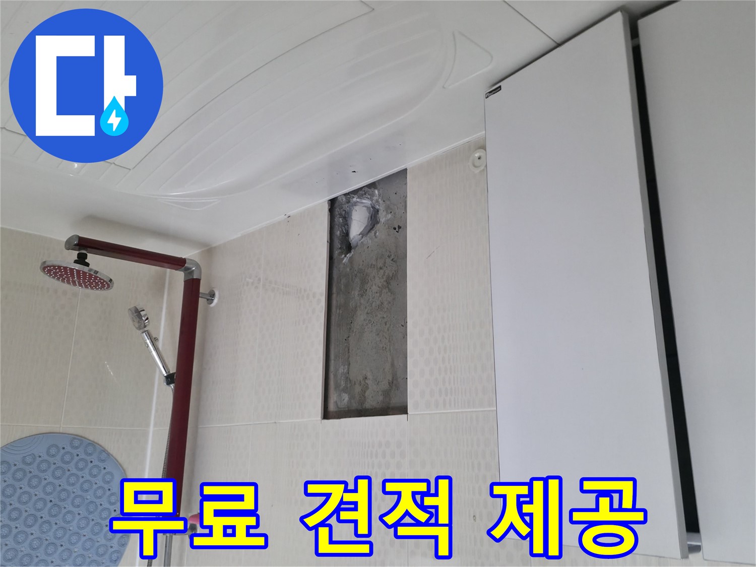 성북구 성북동 스카이힐스테이 누수 - 무료 견적 제공