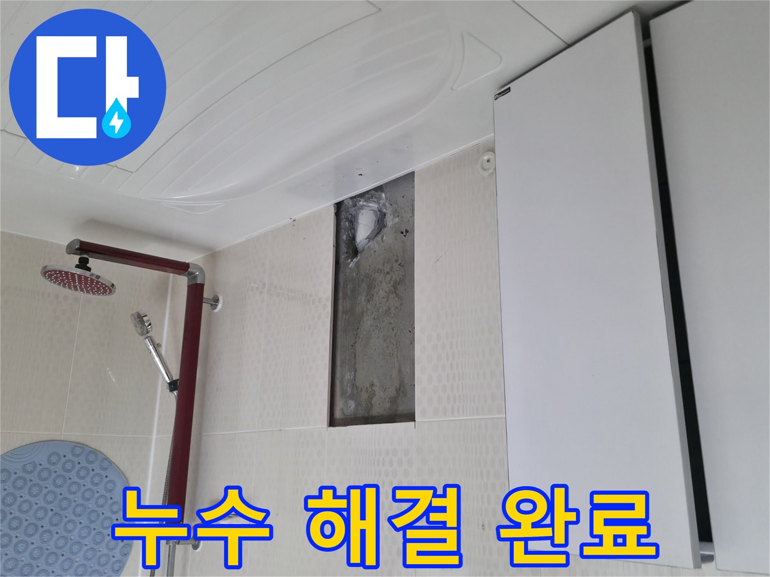 성북구 성북동 스카이힐스테이 누수 해결 완료 - 안심하세요!