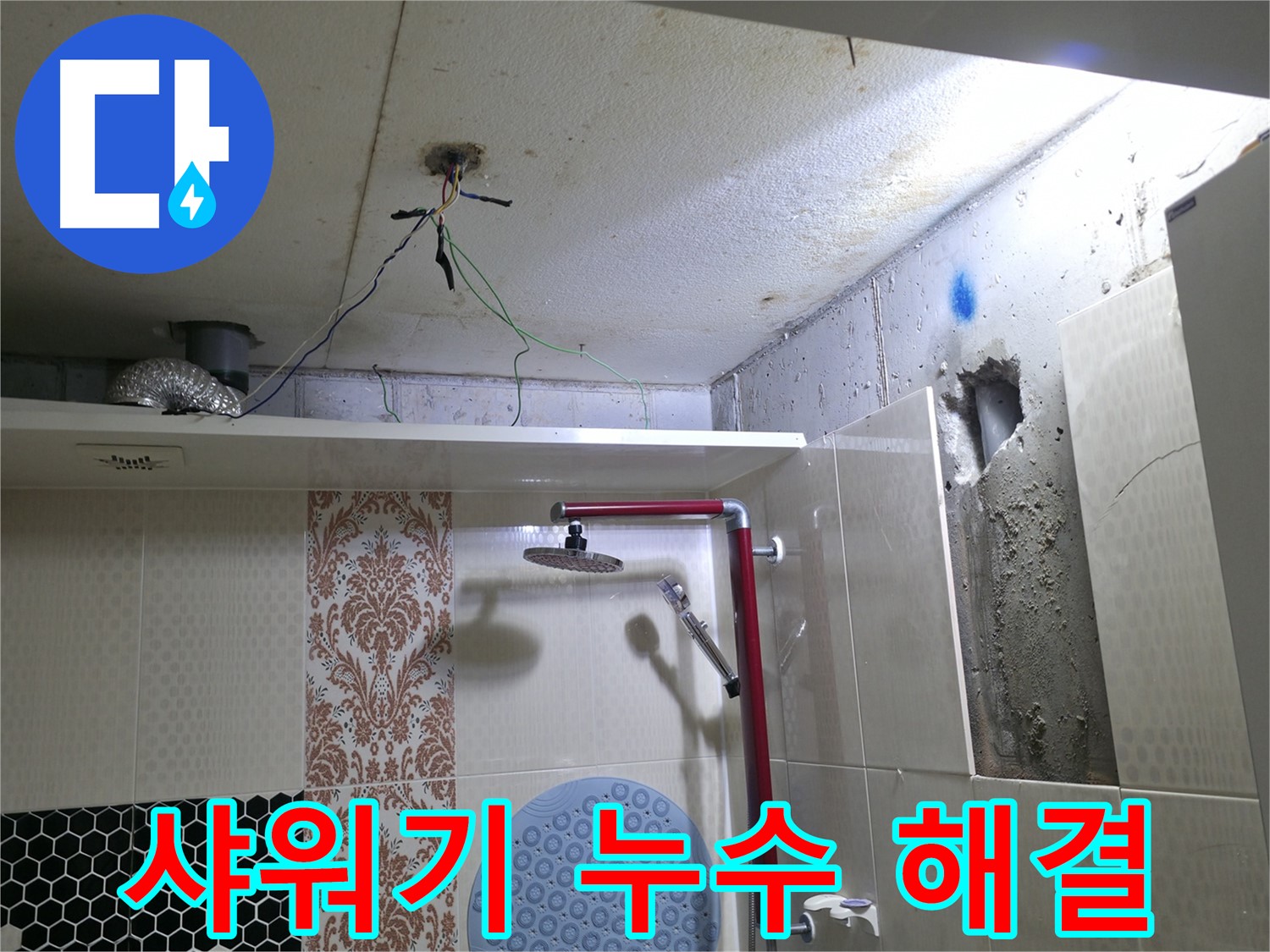 성북구 성북동 스카이힐스테이 - 욕실 샤워기 누수 완벽 해결