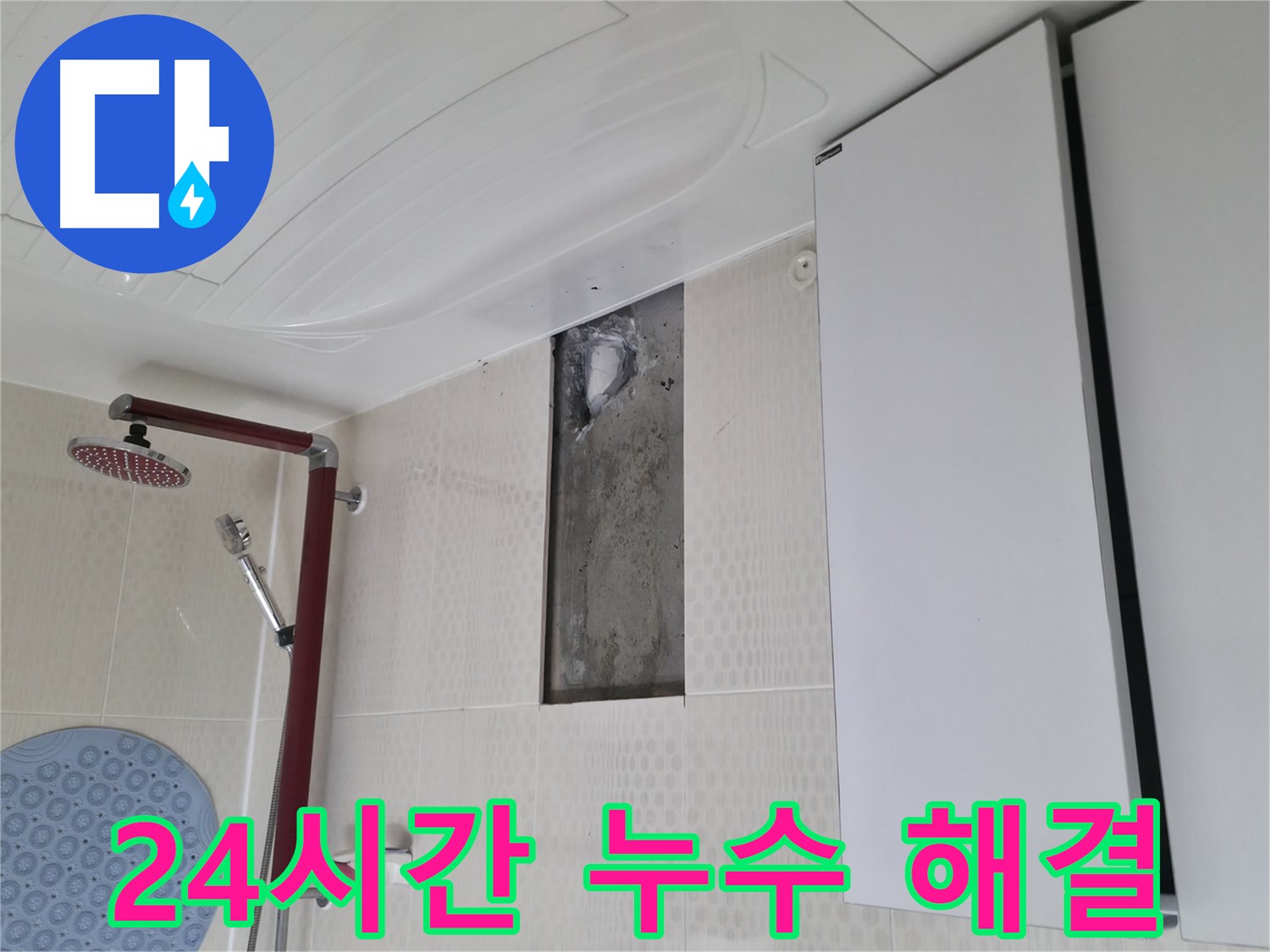 성북구 성북동 주택 욕실 누수 - 24시간 긴급 누수 해결