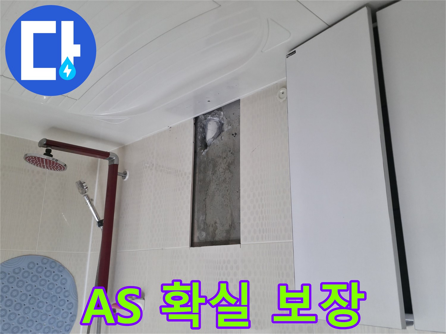 성북구 성북동 주택 욕실 누수 - 확실한 A/S 보장으로 안심
