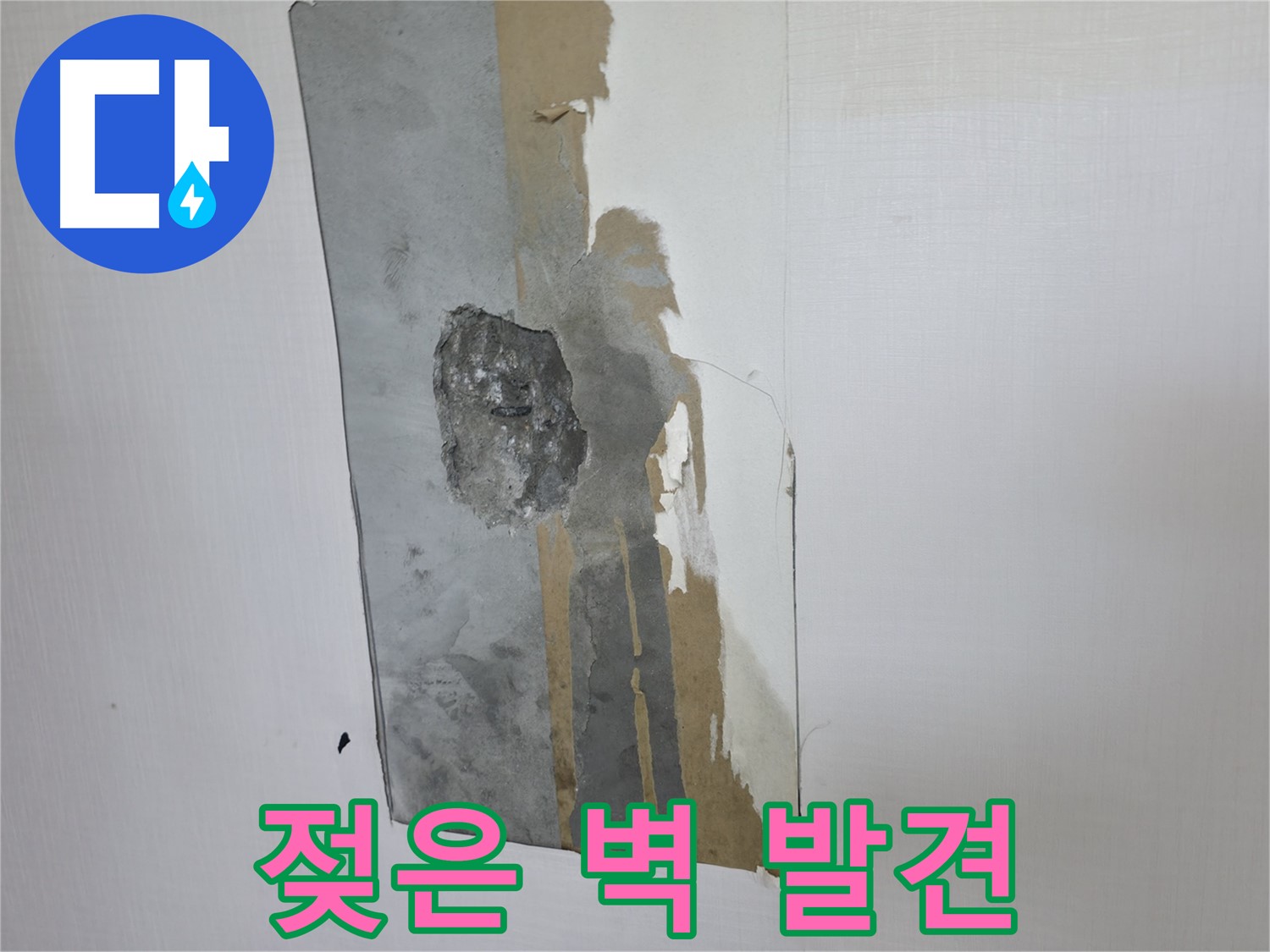 성북구 성북동 주택 젖은 벽 - 누수 초기 증상일 수 있습니다