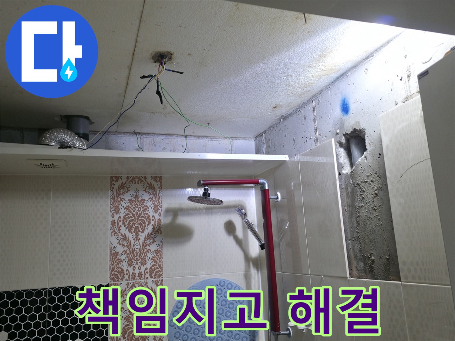 성북구 스카이힐스테이 누수 - 누수 문제, 책임지고 확실하게 해결 약속