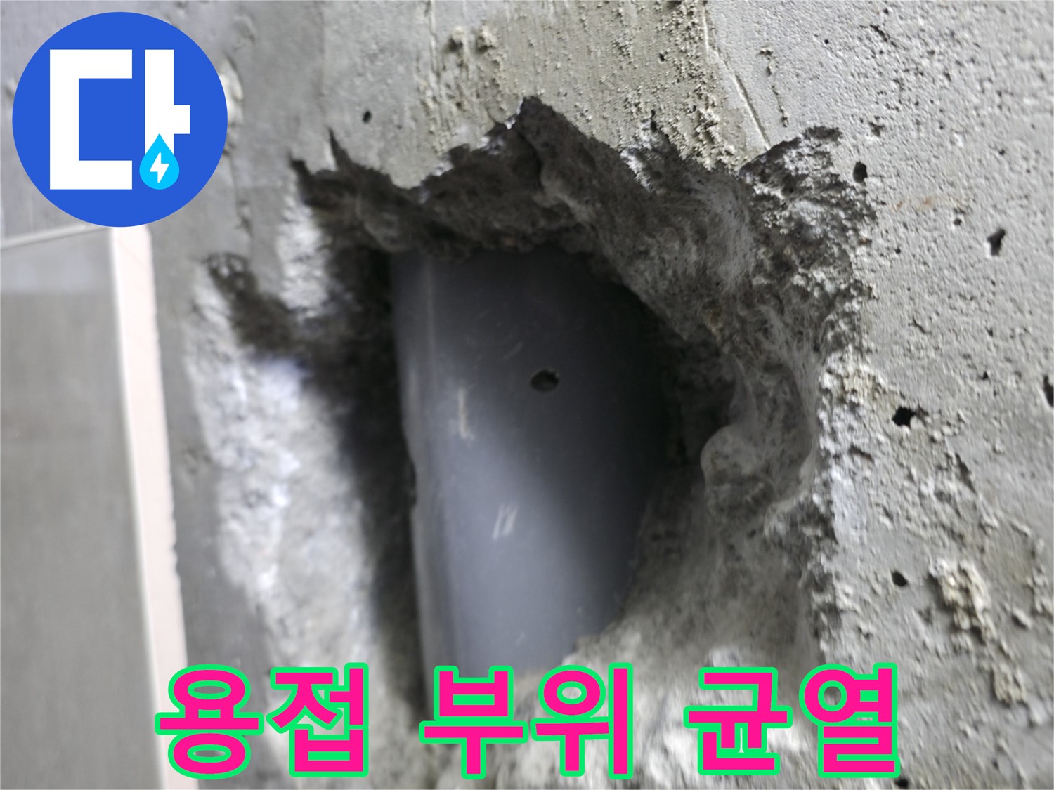 성북구 스카이힐스테이 누수 - 배관 용접 부위 미세 균열을 발견한 모습입니다.