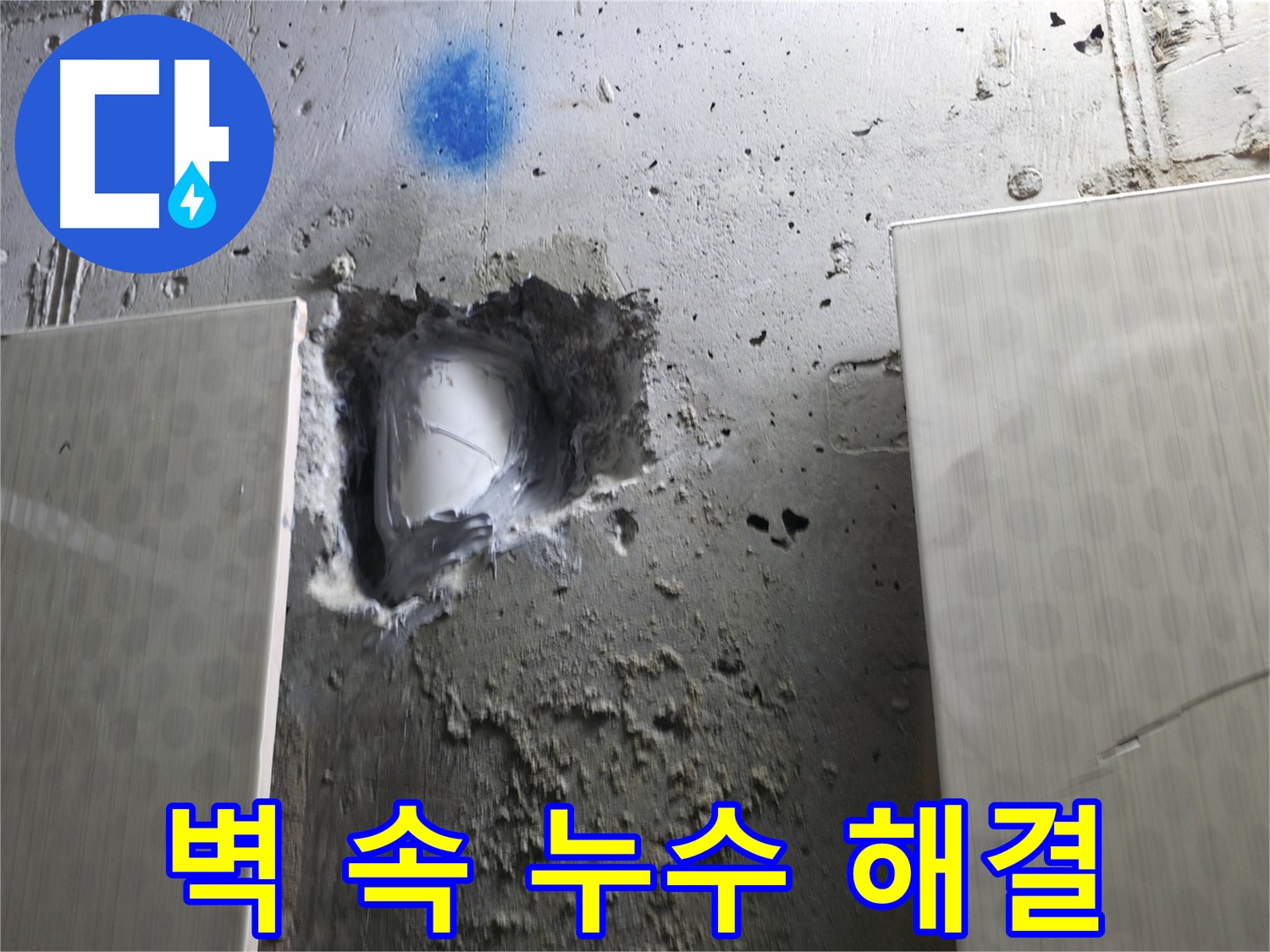 성북구 스카이힐스테이 벽 속 누수 - 누수 문제 완벽 해결