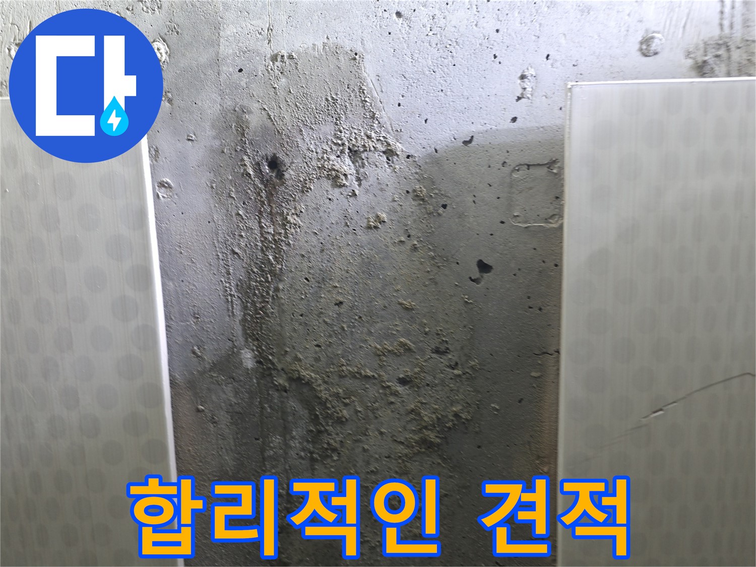 성북구 스카이힐스테이 벽면 누수 - 합리적인 비용으로 누수 문제 해결