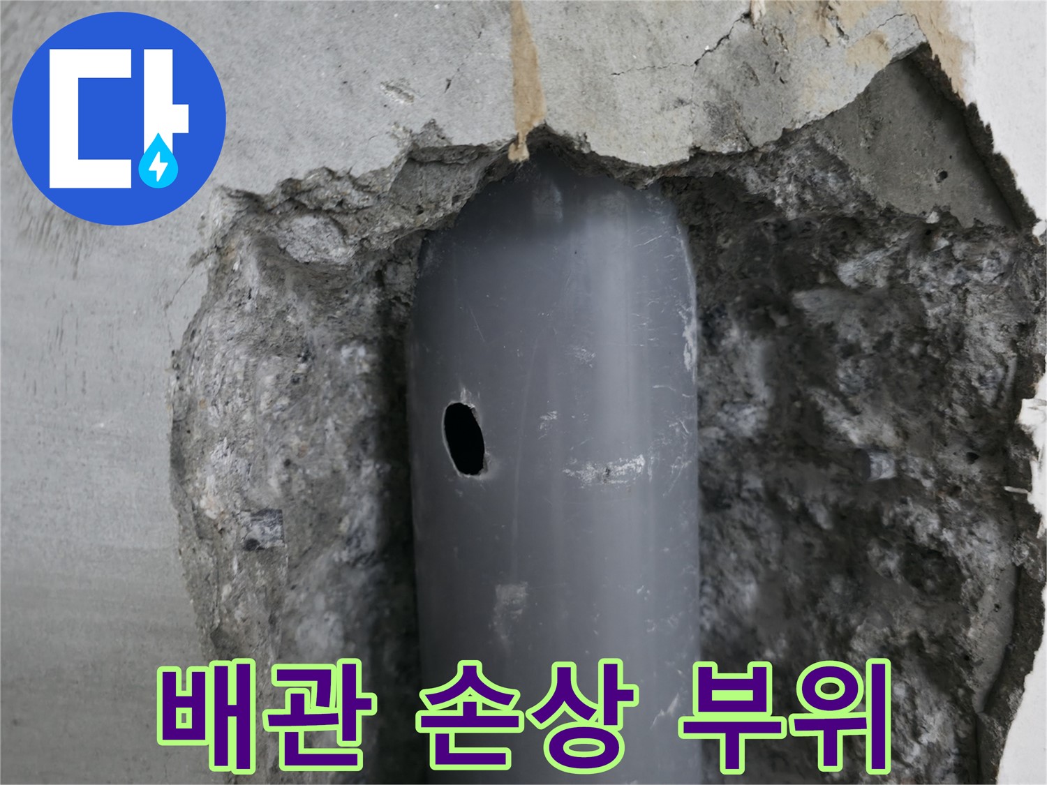 성북구 스카이힐스테이 아파트 누수 - 배관의 손상된 부분을 클로즈업