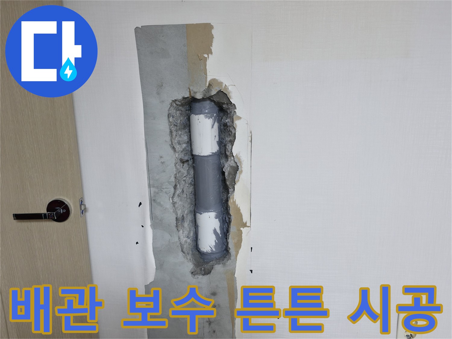 성북구 스카이힐스테이 아파트 누수 - 튼튼한 배관 보수로 누수 걱정 끝!