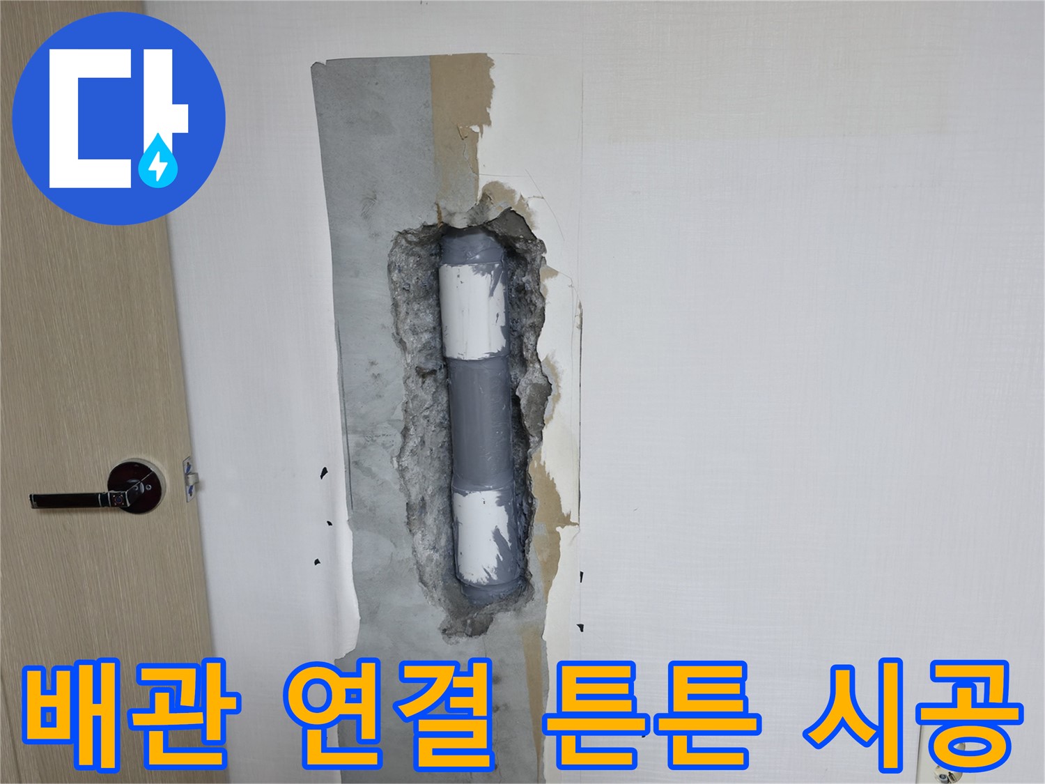 성북구 스카이힐스테이 아파트 누수 - 튼튼한 배관 연결로 누수 문제 해결!