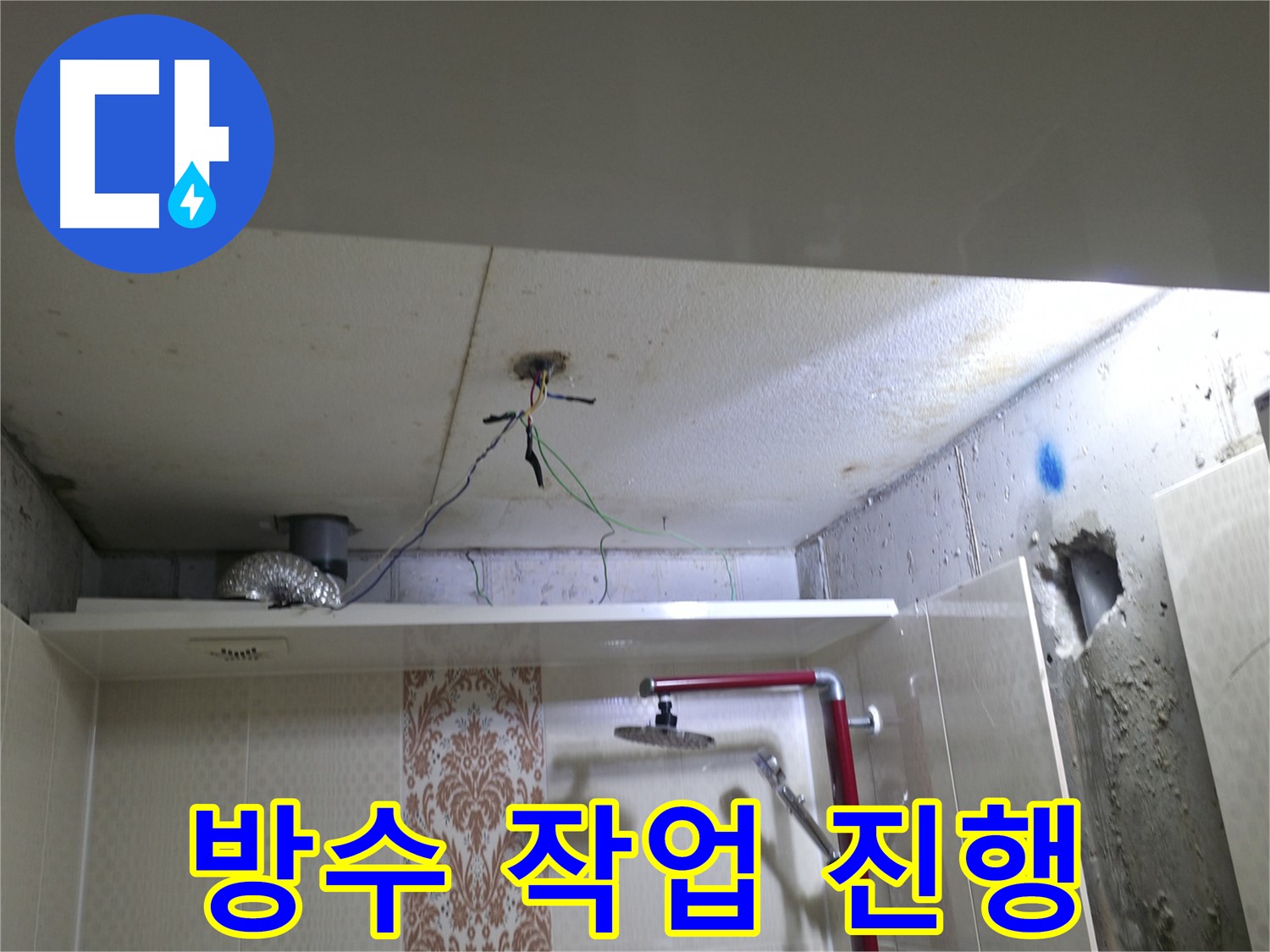 성북구 스카이힐스테이 - 욕실 천장 누수 해결을 위한 방수 작업