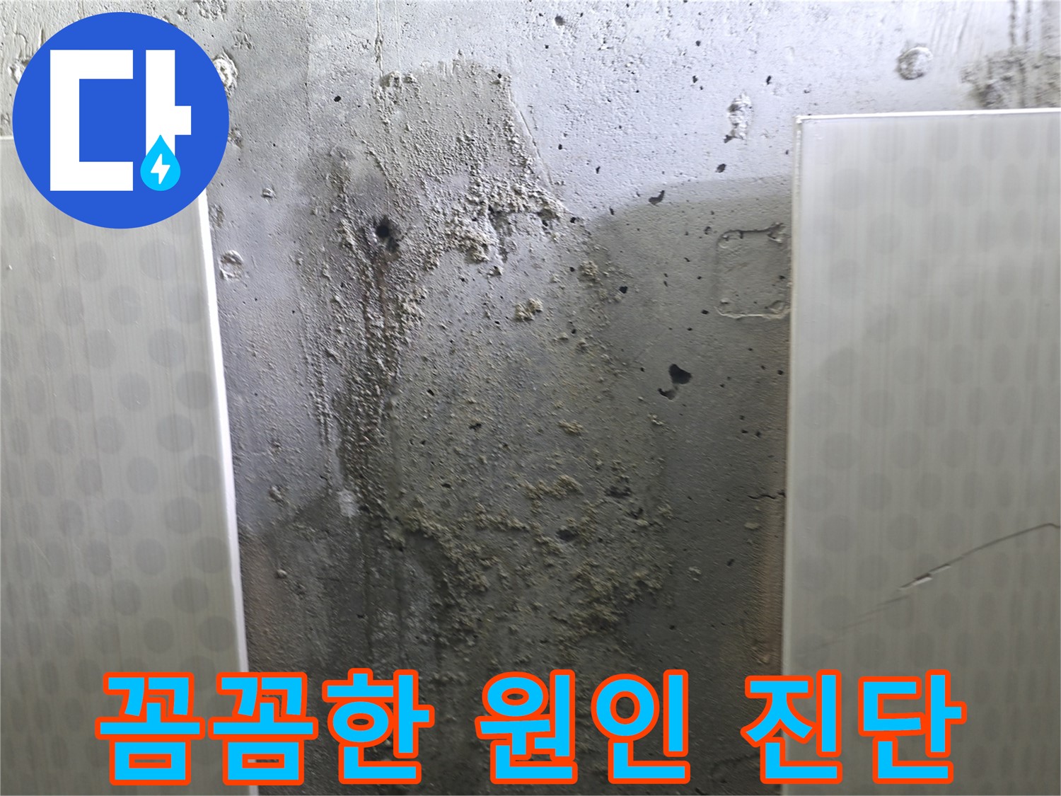 성북구 스카이힐스테이 천장 누수 - 정확한 누수 원인 진단을 위한 꼼꼼한 점검