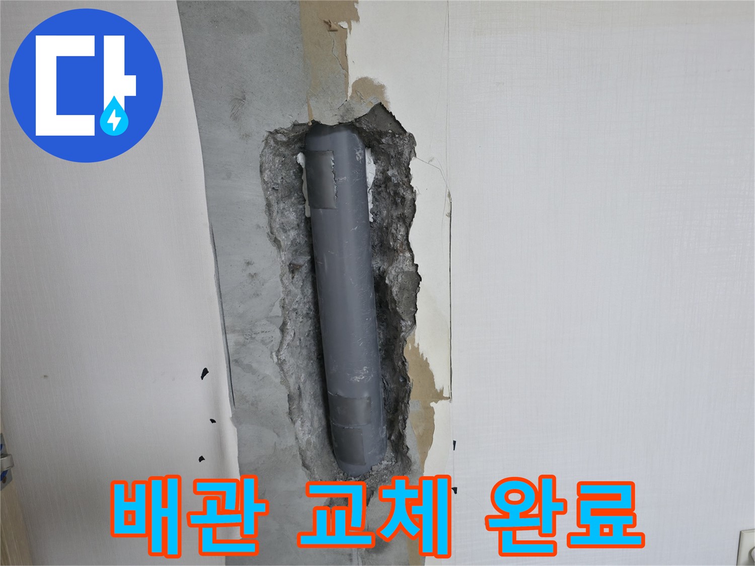 성북구 오래된 주택 누수 - 낡은 배관 교체 후 누수 해결 완료
