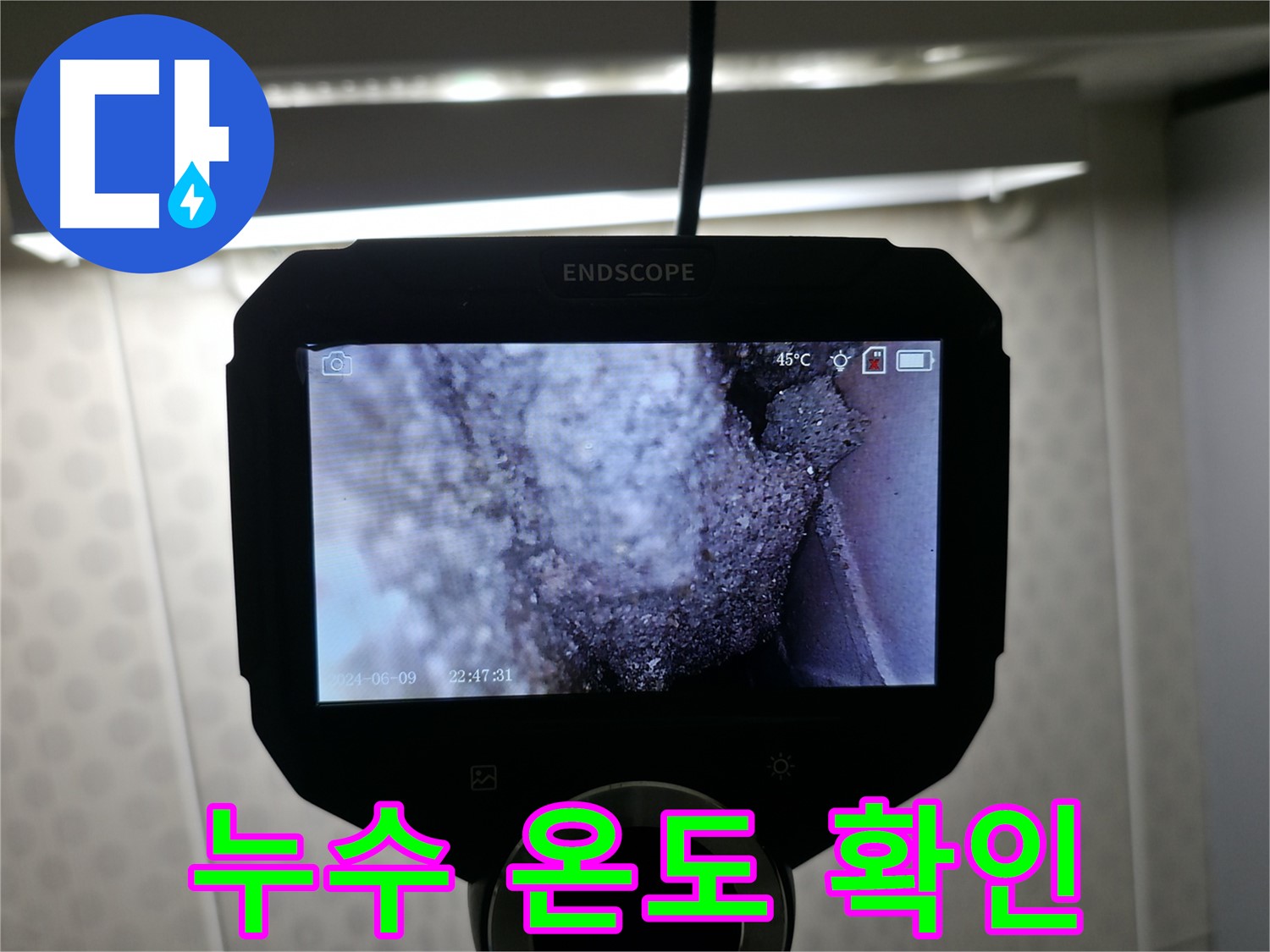 성북동 누수 - 45℃ 온도차로 누수 위치 정확히 파악