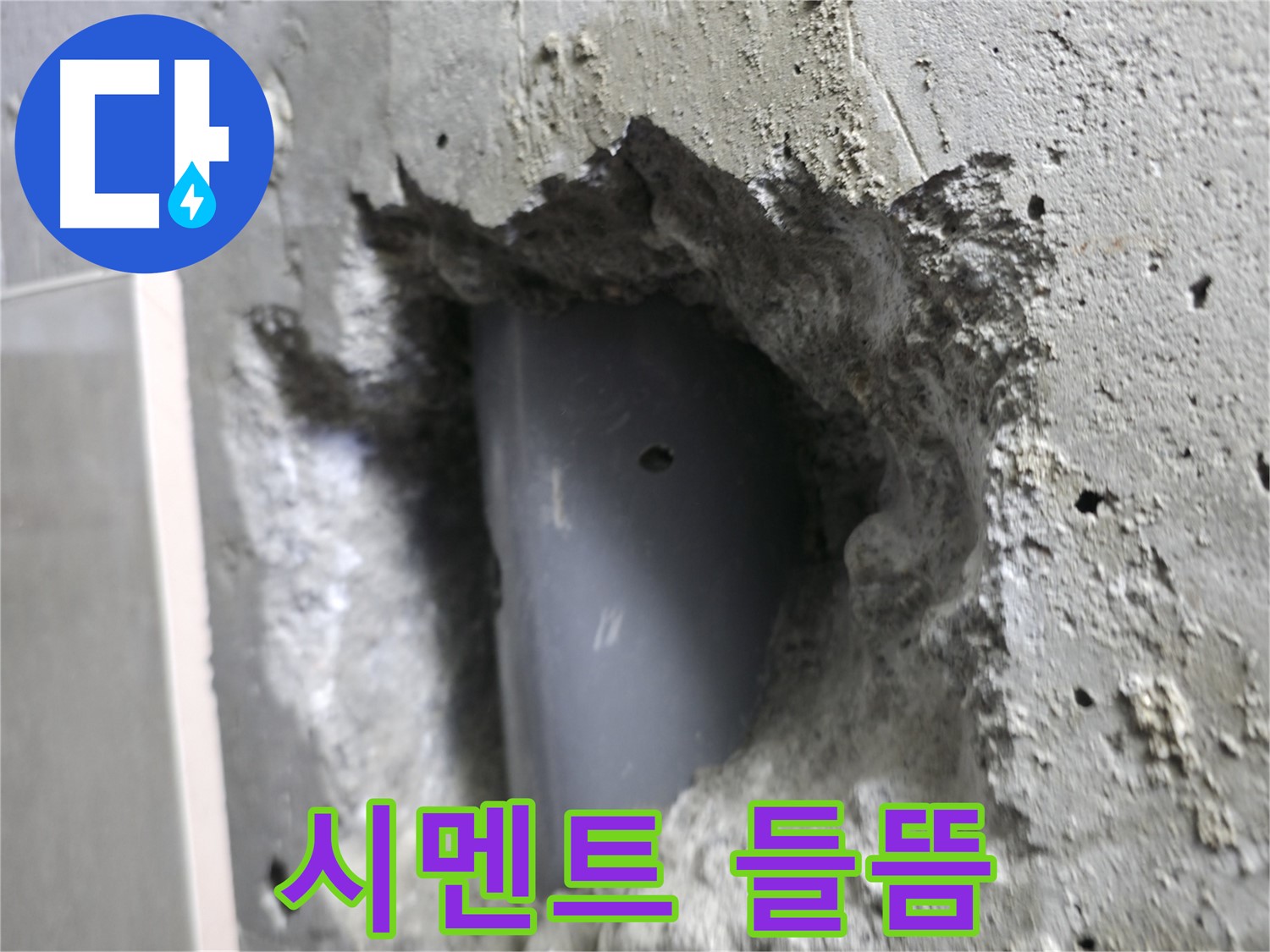 성북동 누수 - 배관 주변 시멘트가 들뜬 모습입니다.