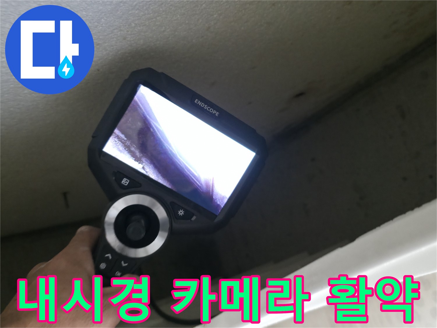 성북동 누수 해결 - 내시경 카메라를 이용한 정밀 누수 탐지, 꼼꼼한 점검으로 완벽 해결!