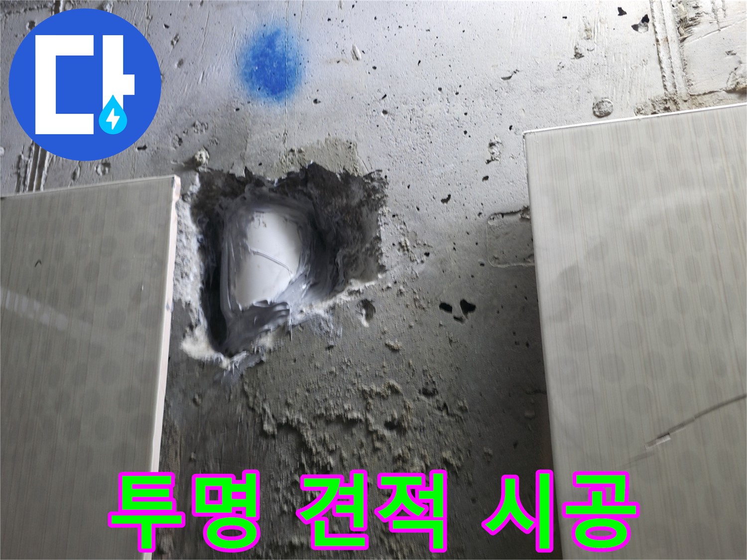 성북동 스카이힐스테이 누수 - 투명한 견적과 확실한 시공으로 누수 해결