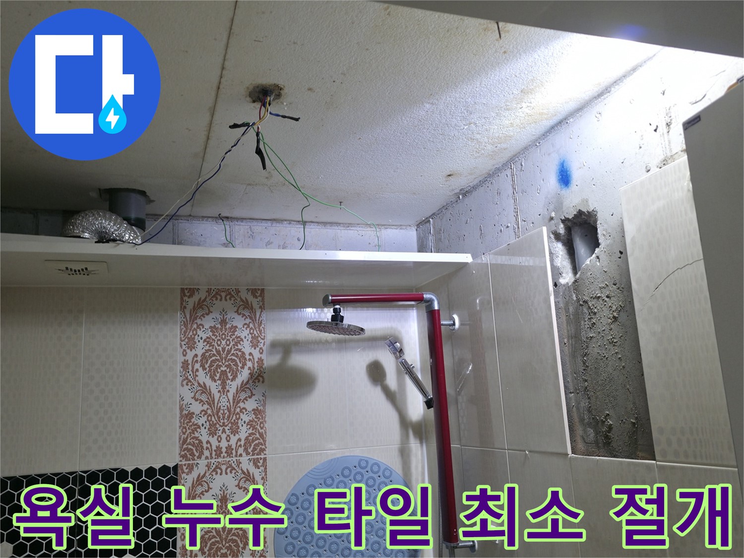 성북동 스카이힐스테이 욕실 누수 - 타일 절개를 최소화하여 누수 지점 정확히 탐지