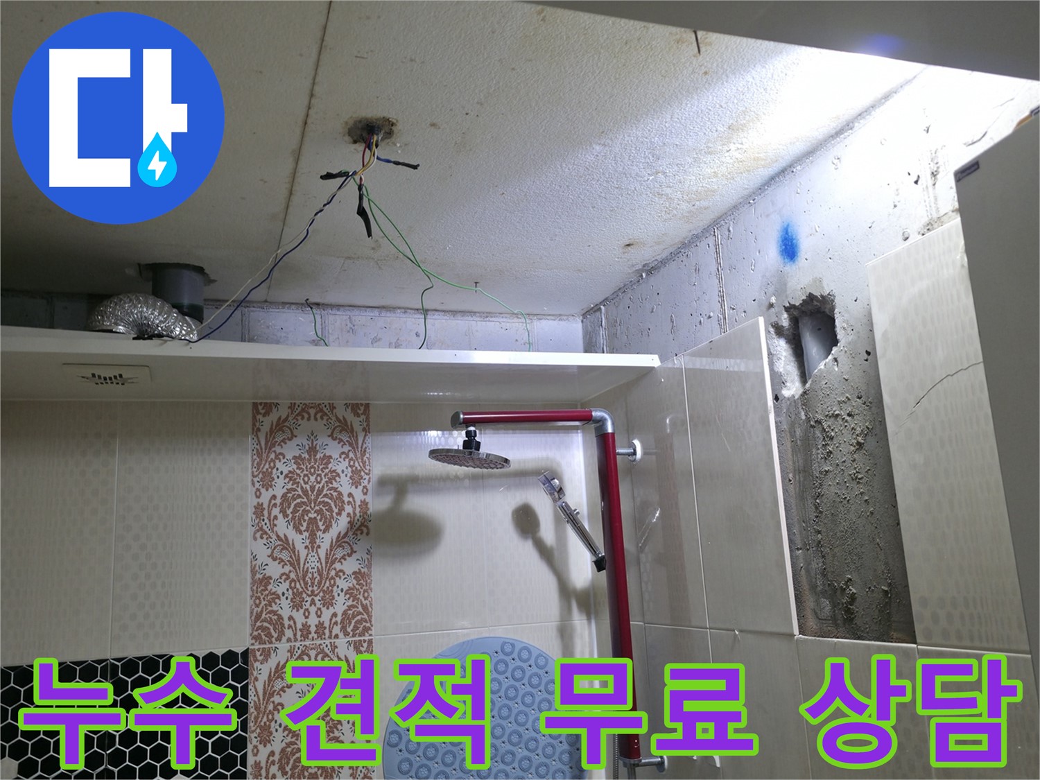 스카이힐스테이 누수 - 성북구 누수 견적 무료 상담 진행