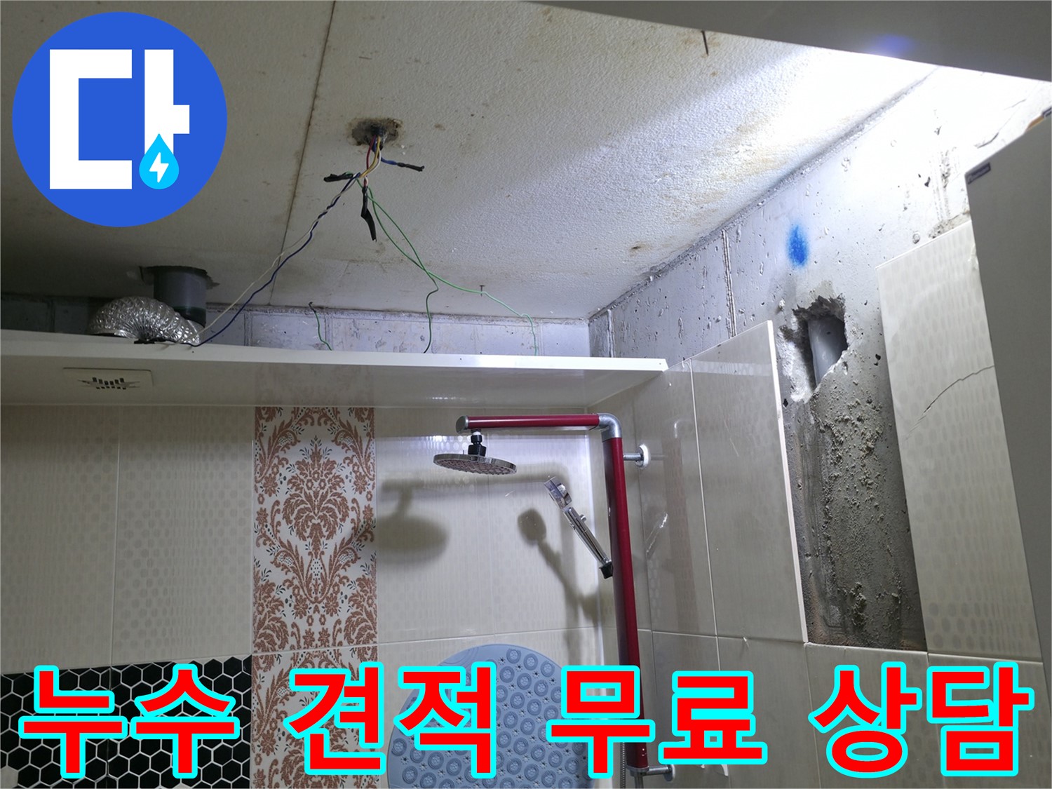 스카이힐스테이 누수 - 성북구 누수 견적 무료 상담 진행