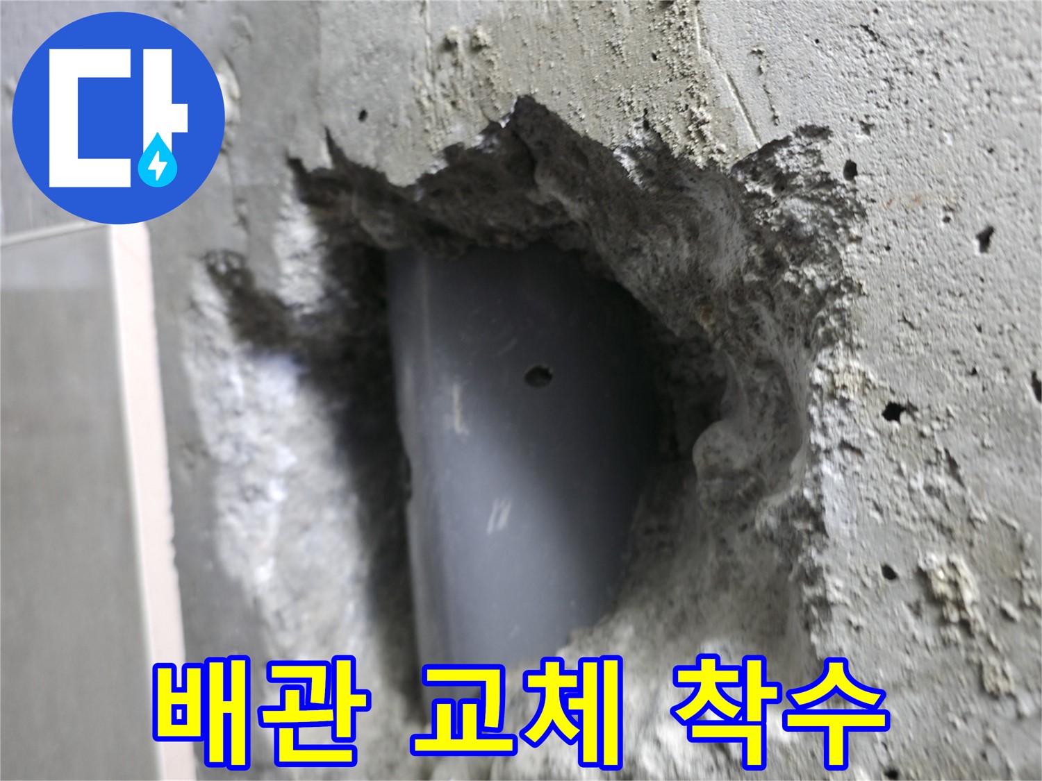 스카이힐스테이 누수 - 성북동 누수와의 작별을 위한 배관 교체 작업 착수!