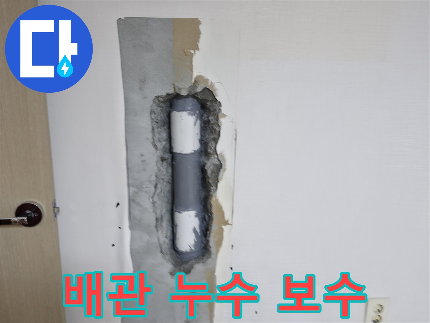 스카이힐스테이 배관 누수 보수 - 튼튼하게 메워 누수 완벽 차단!