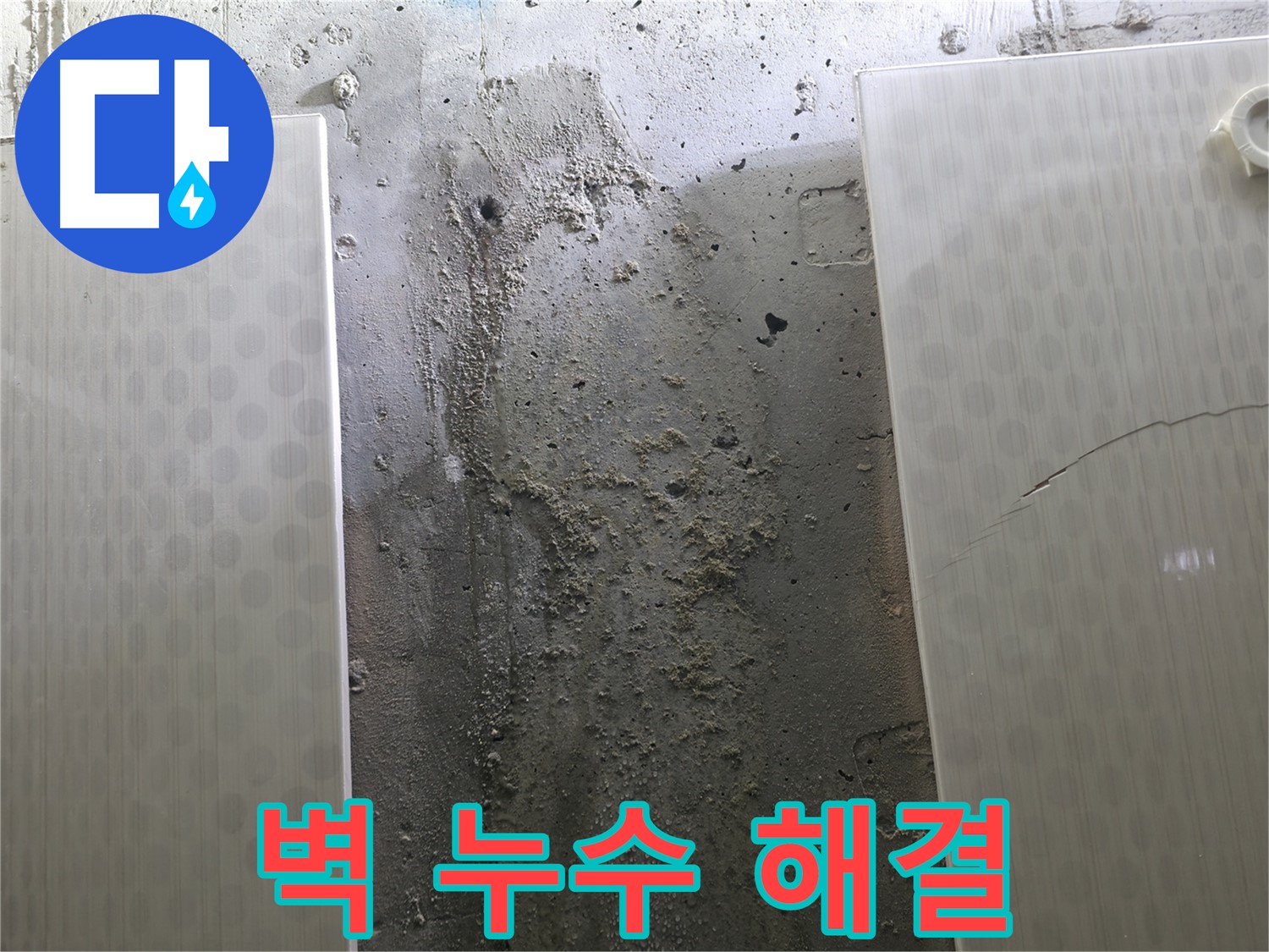 정릉동 스카이힐스테이 벽 누수 완벽 해결 - 자신감 있는 기술력