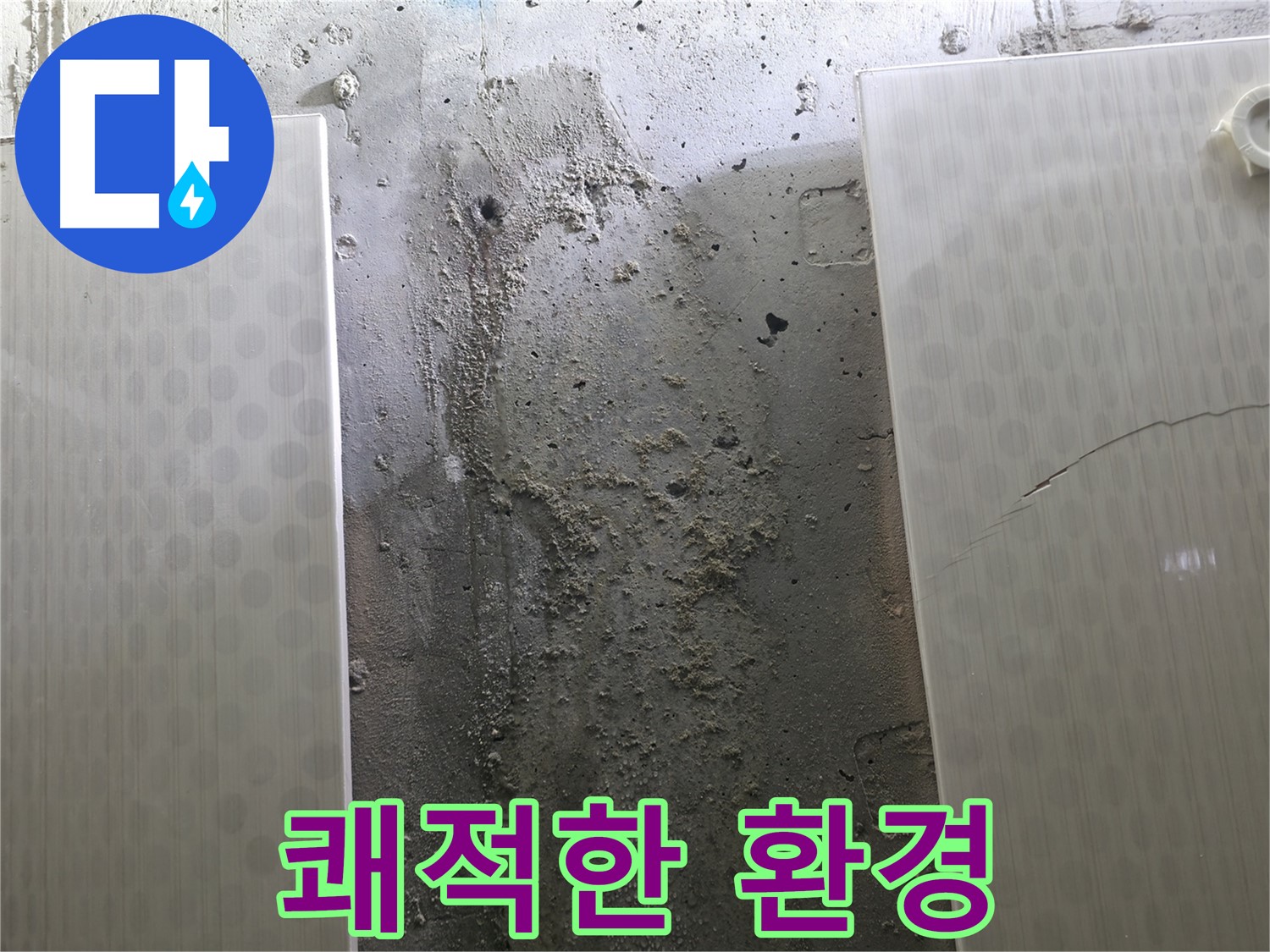 정릉동 스카이힐스테이 벽 누수 쾌적한 환경 조성 - 건강한 생활