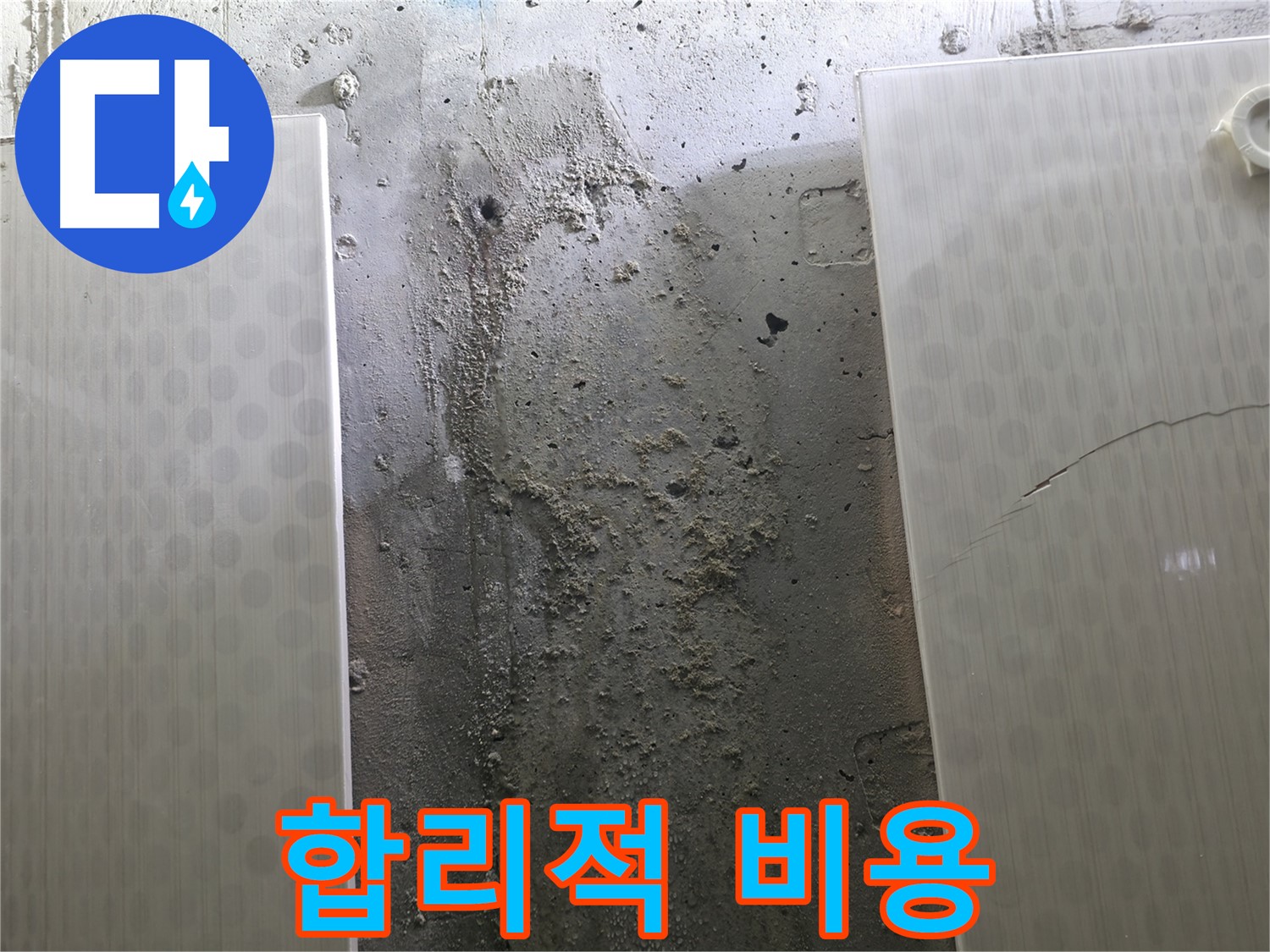정릉동 스카이힐스테이 벽 누수 합리적인 비용 - 투명한 견적
