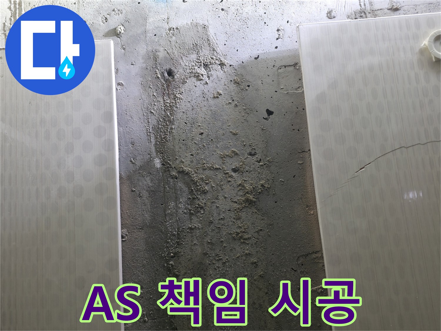 정릉동 스카이힐스테이 벽 누수 확실한 A/S 책임 시공 - 믿을 수 있는 약속
