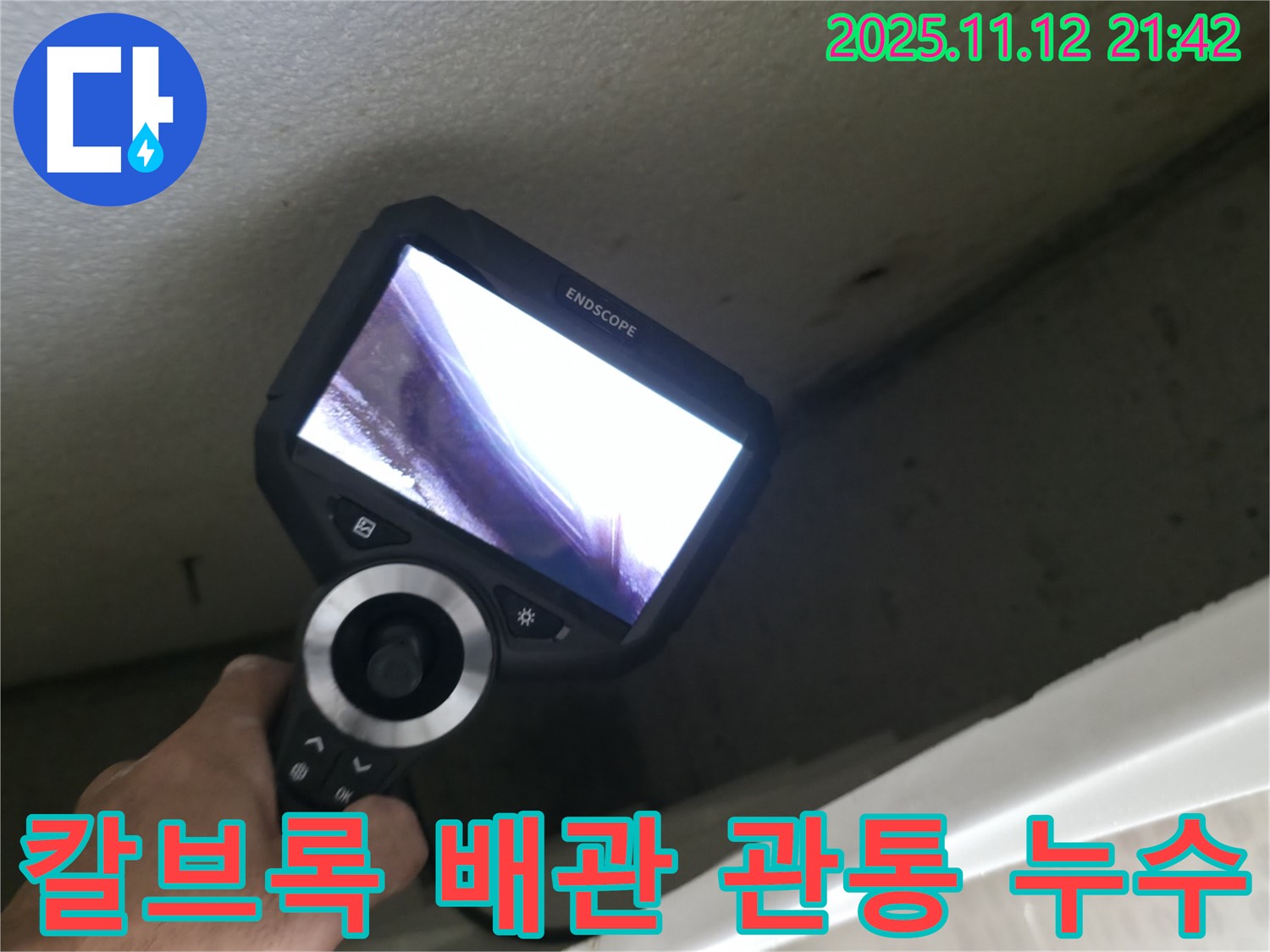 칼브록 시공 오류로 인한 배관 관통 누수 - 북악산로 누수 공사 전문, 저희가 해결해 드립니다.