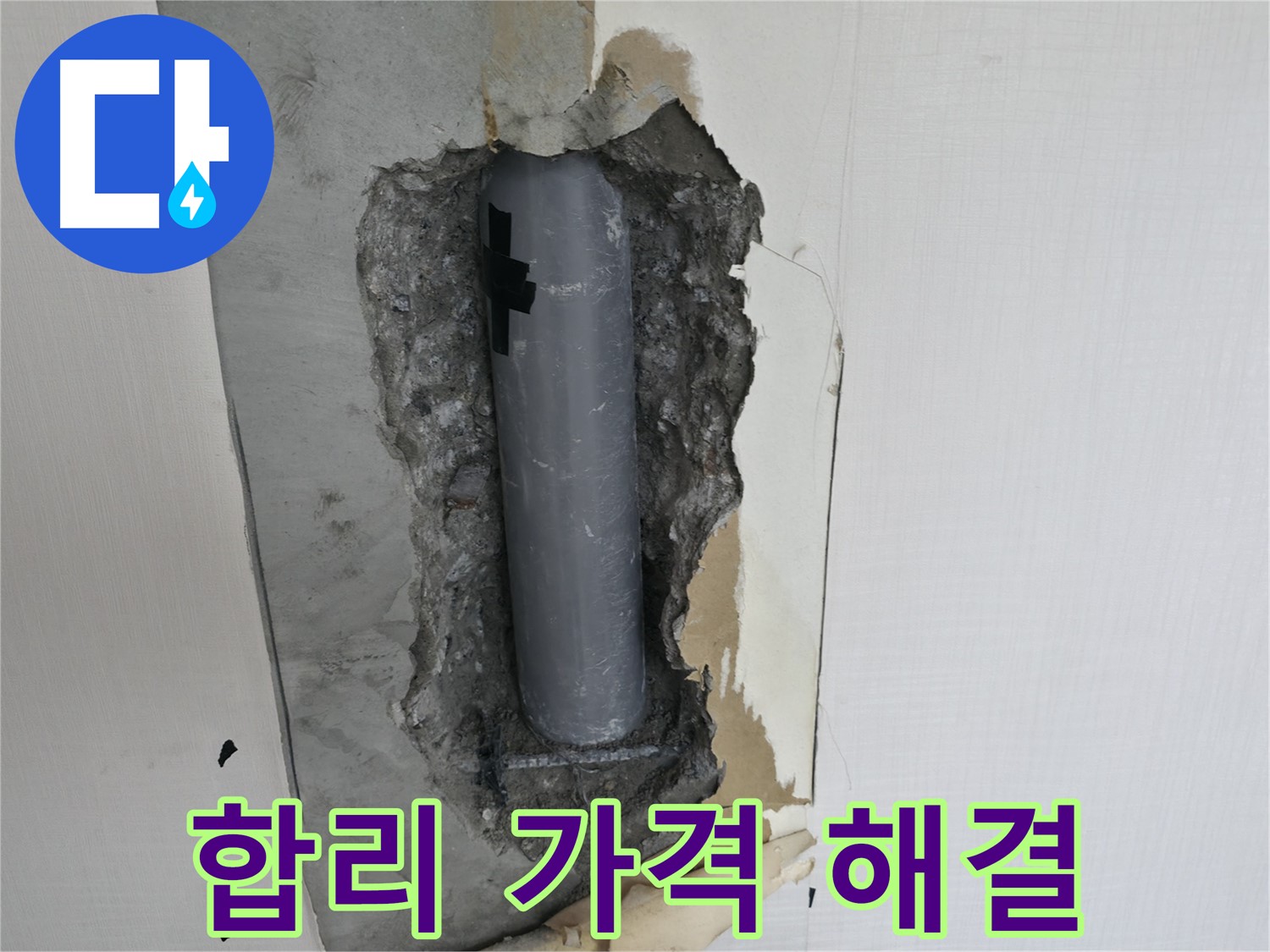 합리적인 가격으로 최고의 누수 해결 - 지금 바로 문의하세요!
