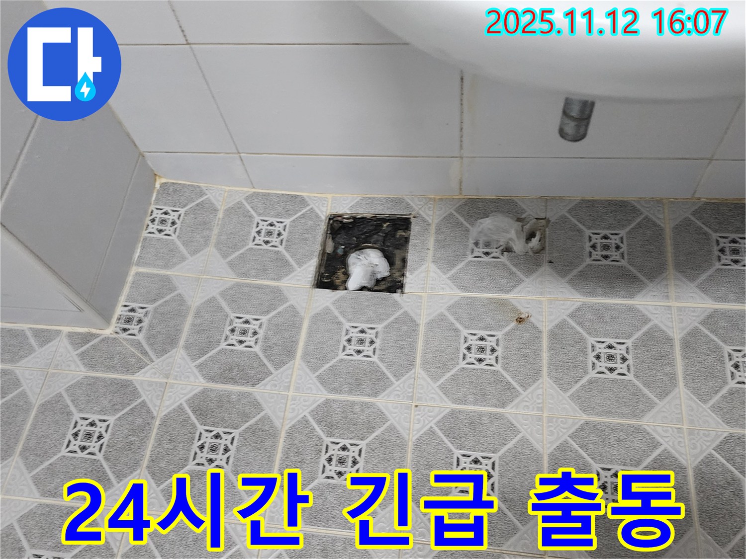 24시간 누수 발생에 대비하여 항상 준비된 모습 - 언제든 고객님의 부름에 응답할 준비가 되어 있습니다.