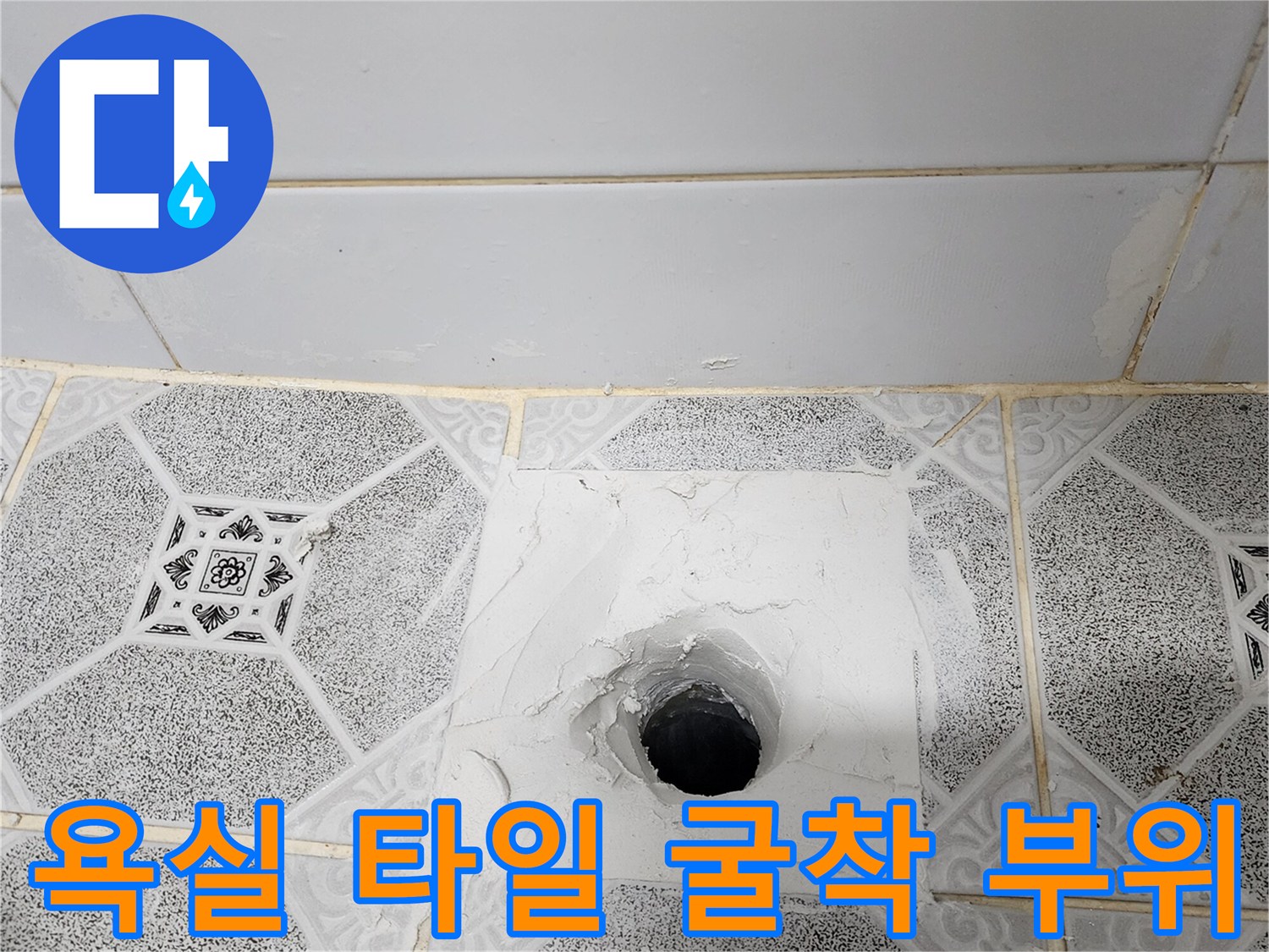 구읍리 현장-배수구 주변 타일 제거 및 배관 상태 확인