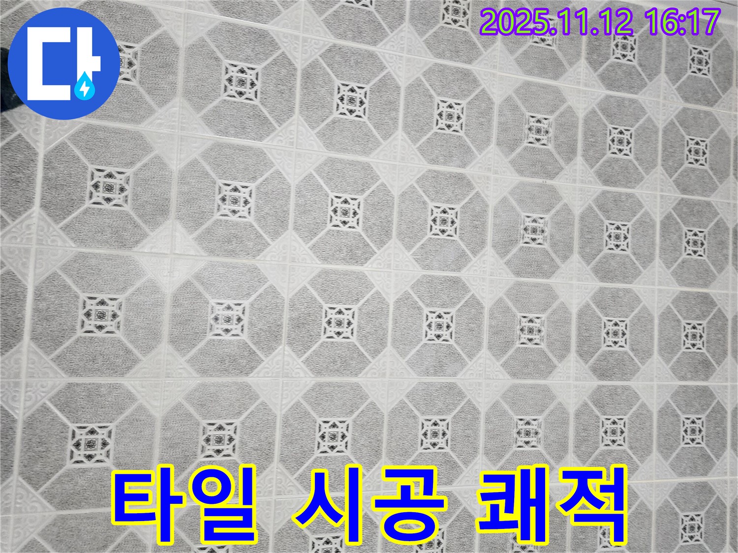 군내면 누수 - 베란다 습기와 곰팡이 문제, 타일 시공으로 쾌적하게 해결하세요.