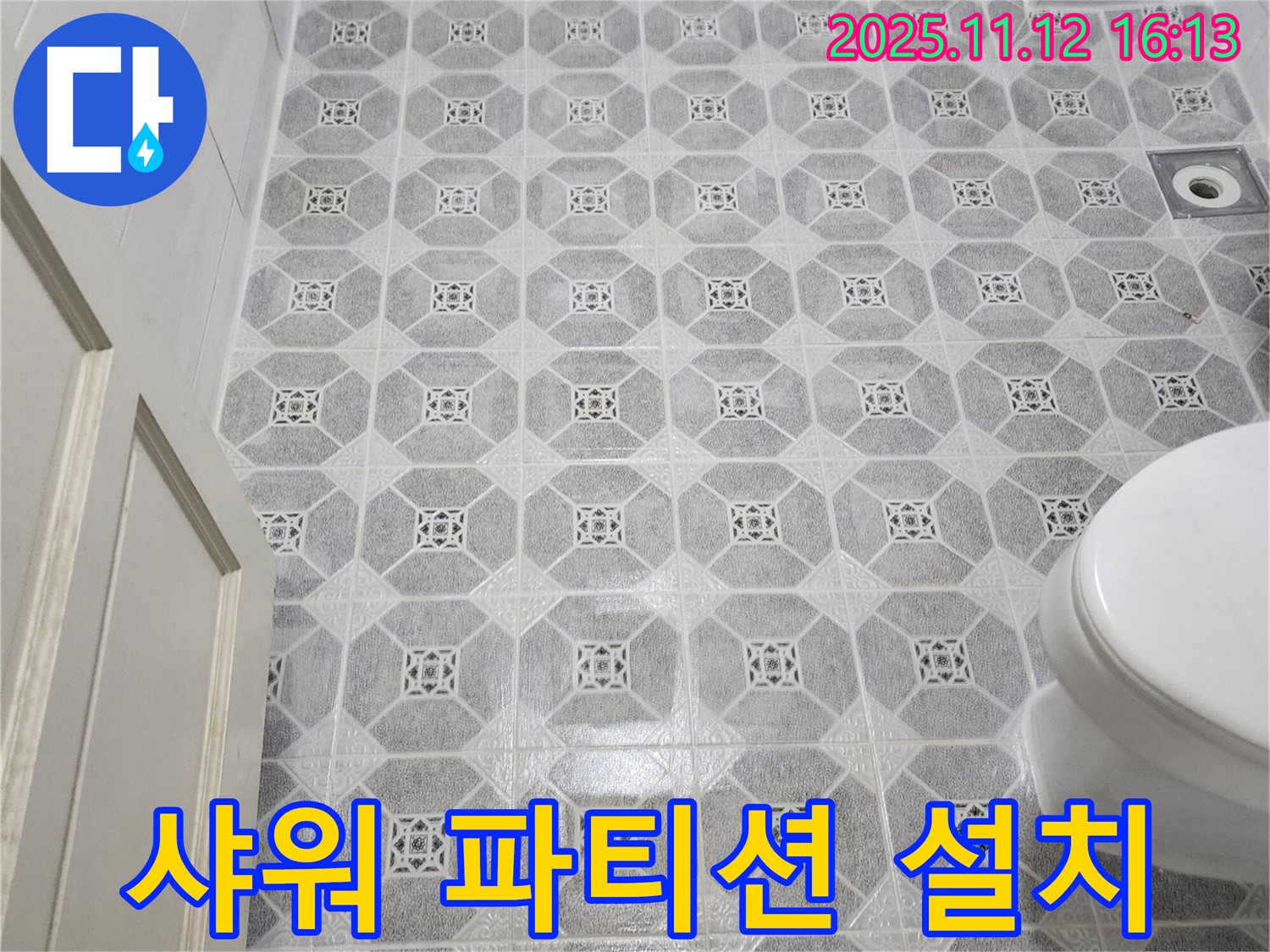 군내면 욕실 누수 - 타일 교체 후 샤워 파티션 설치로 공간 분리