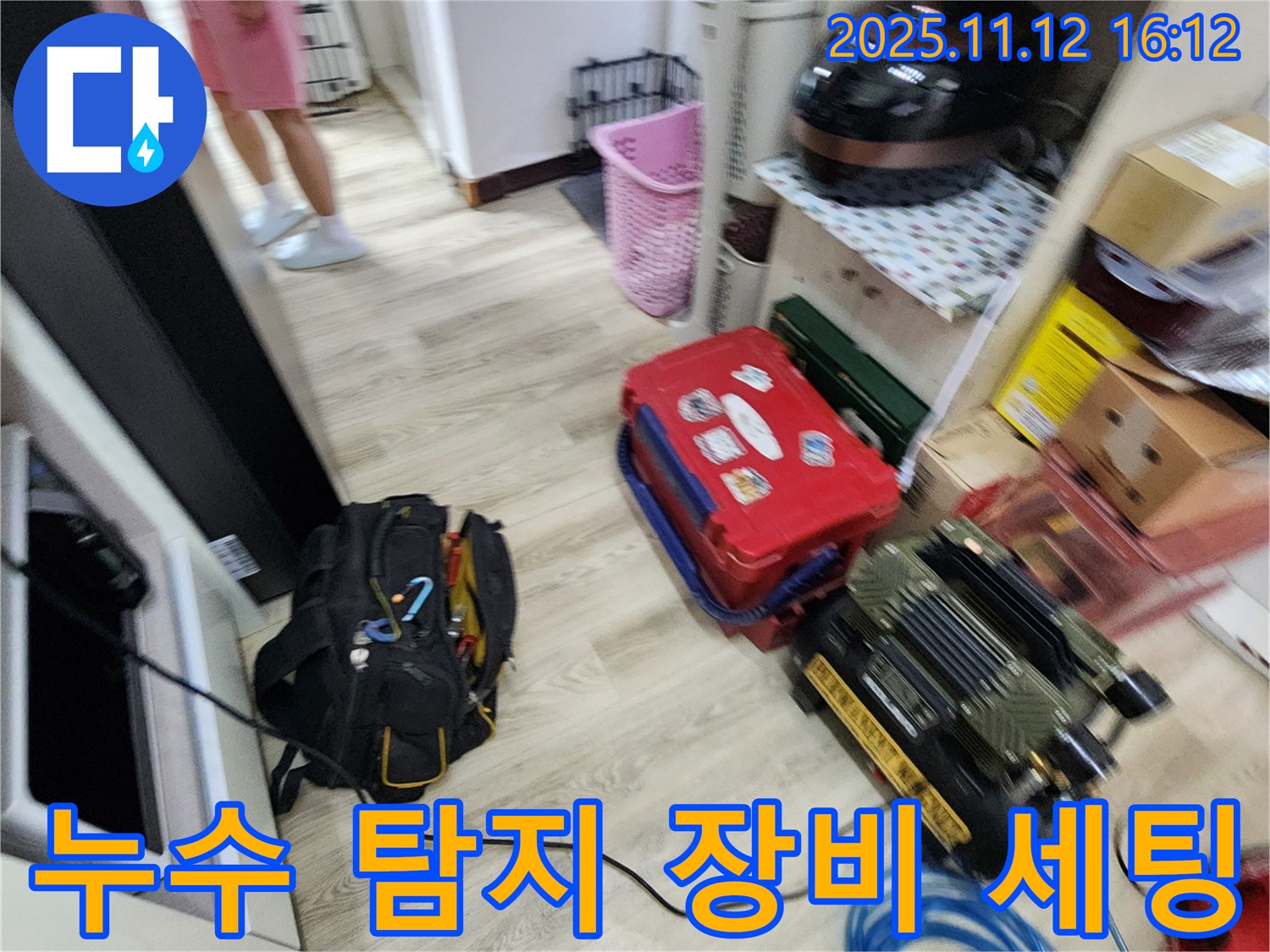 누수 탐지를 위한 장비 세팅 - 신속하고 정확한 탐지를 위해 준비 중입니다.