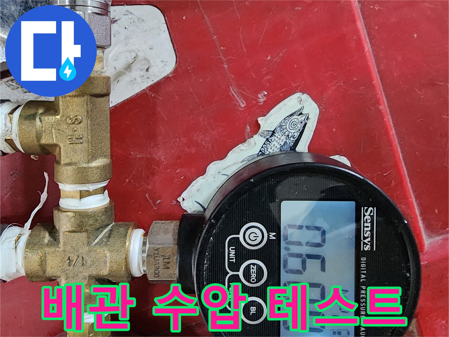 디지털 압력계로 측정 중인 배관 연결부 상세 사진