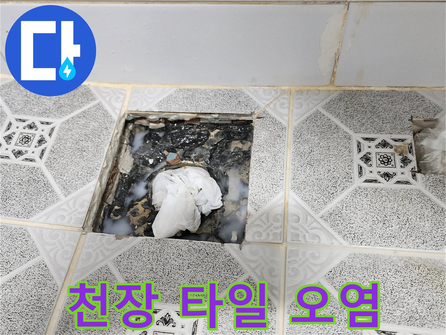 물샘으로 인해 변색된 천장 마감재와 내부 배관 부근 상태