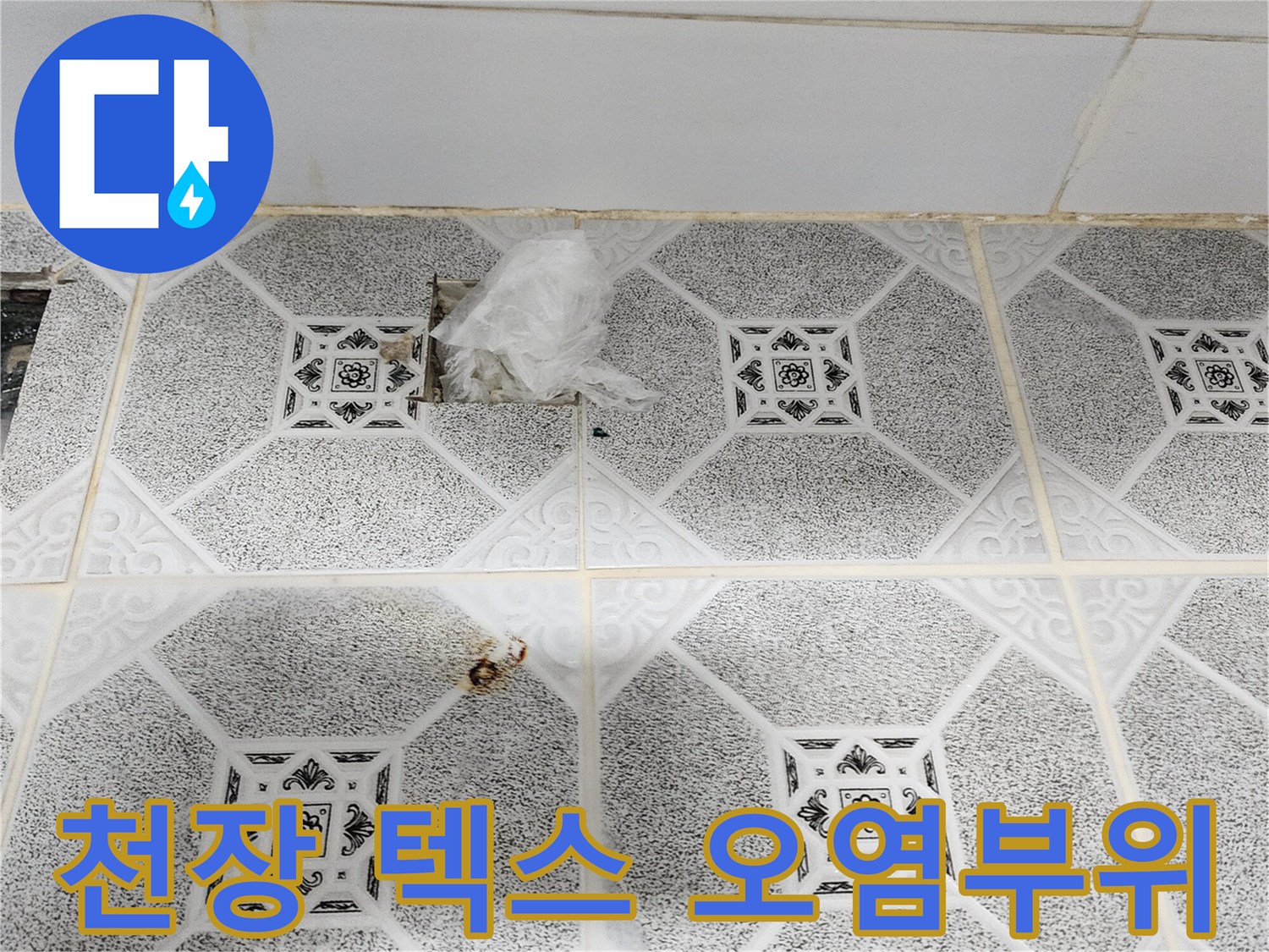 물샘으로 인해 변색된 천장 텍스 마감재 상세 이미지