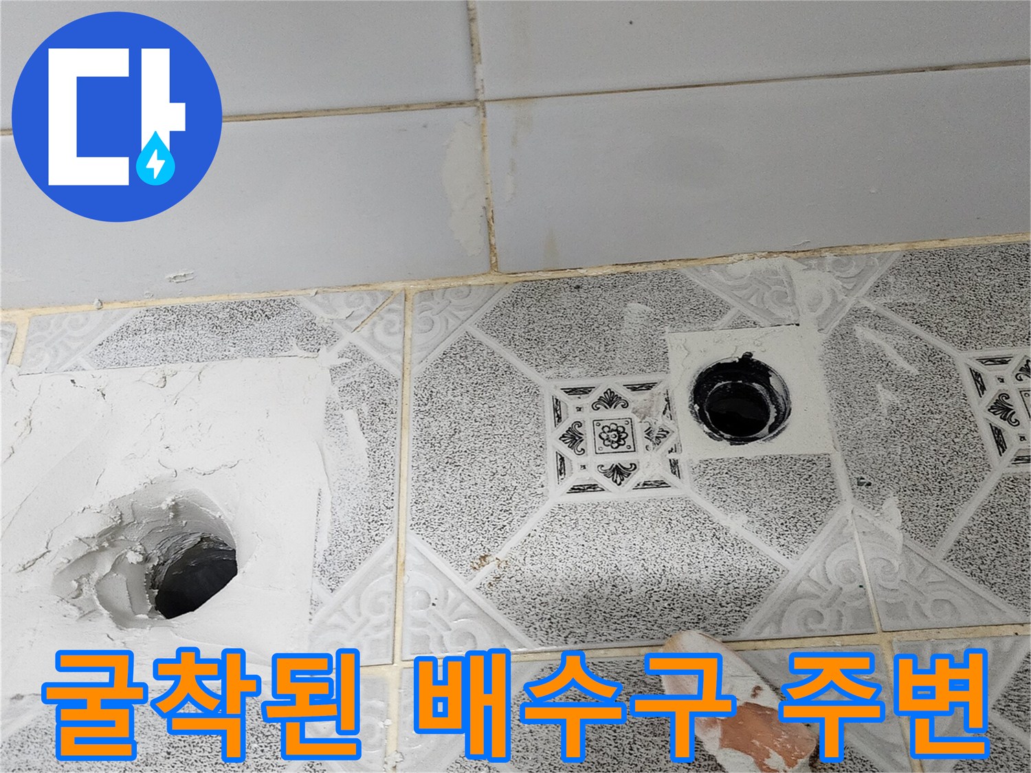 배관 상태 확인을 위해 타일을 제거하고 드러난 하수구 부위