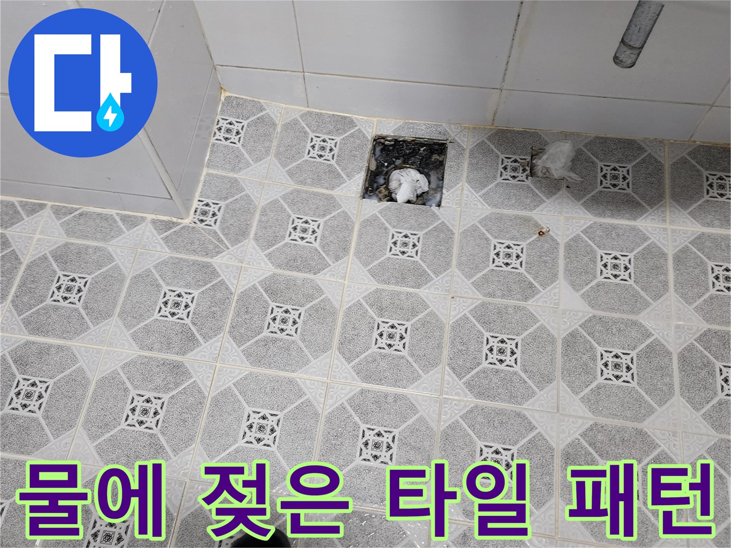 습기가-차오른-욕실-벽면-타일-줄눈