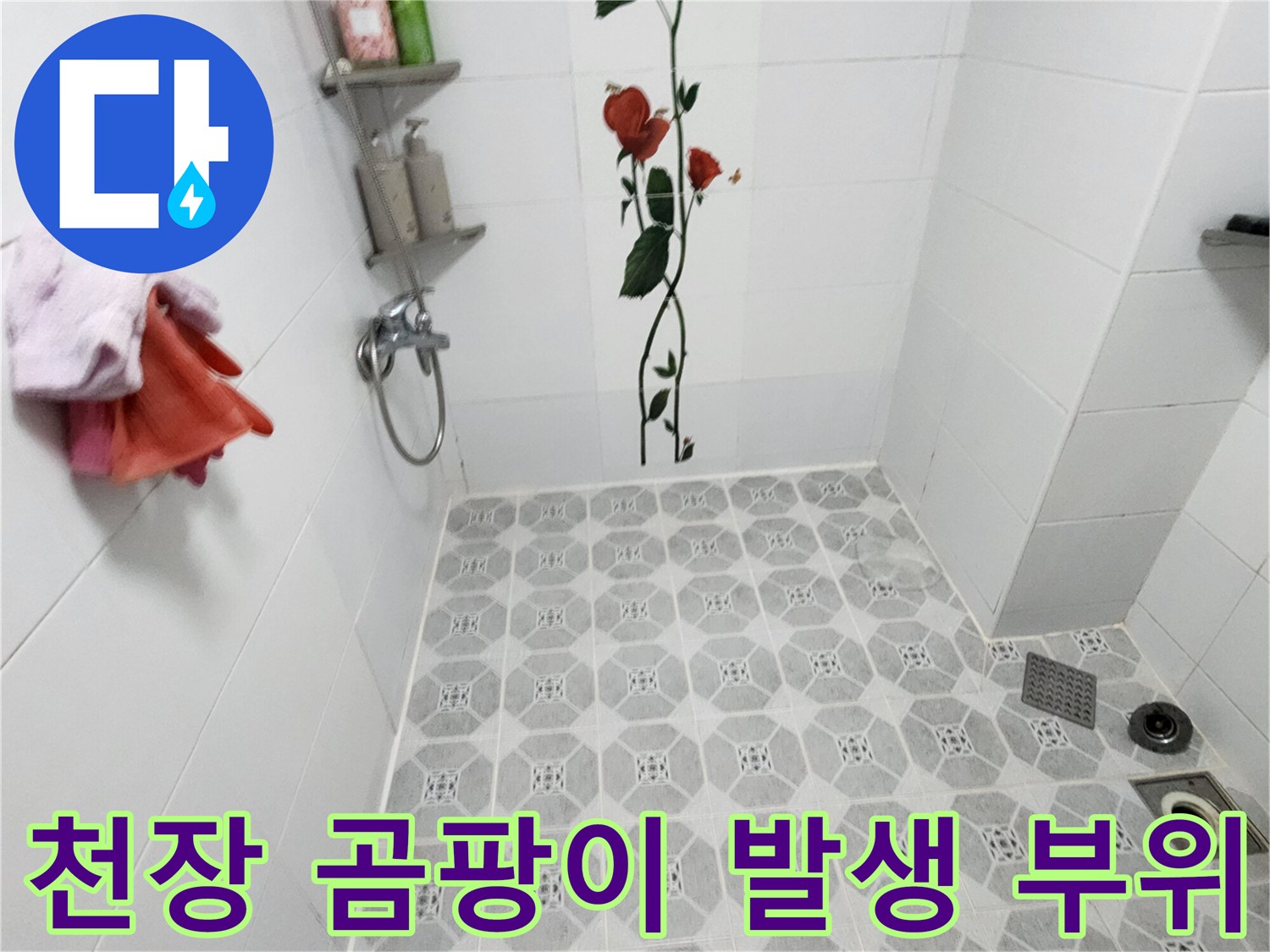 욕실 천장 타일-습기로 인한 검은 곰팡이 흔적