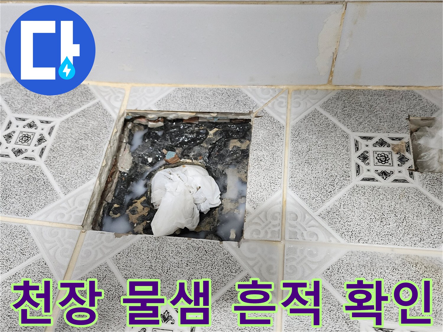 포천 구읍리 현장 - 천장 타일 사이 누수 부위 관찰