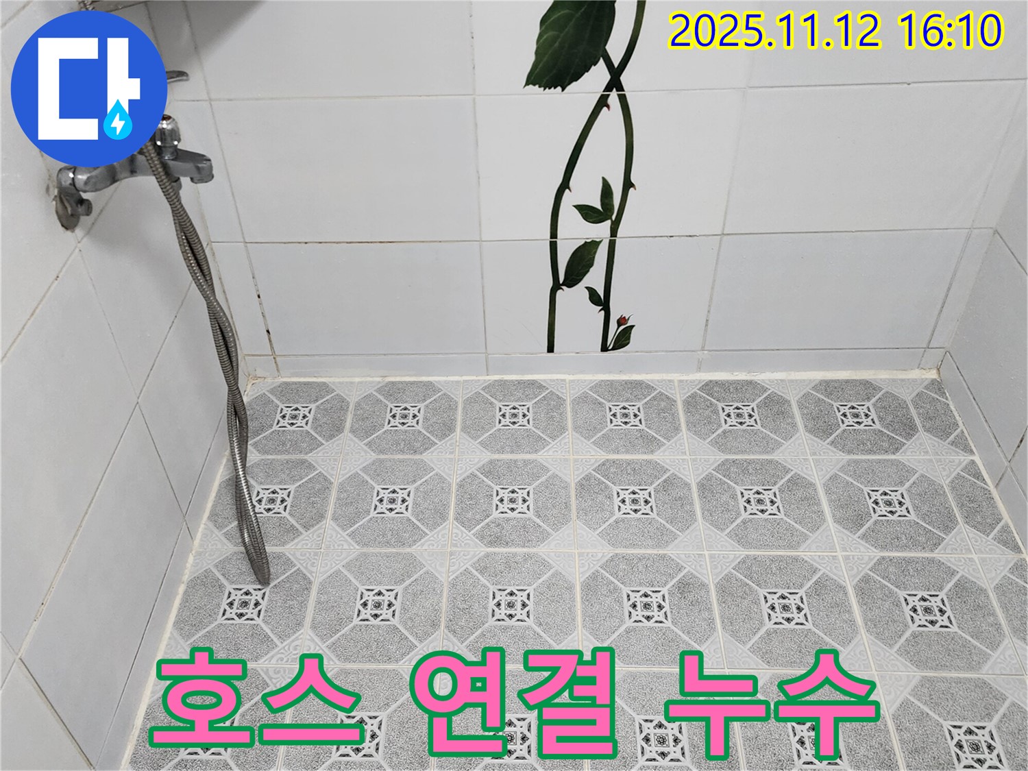 포천 군내면 구읍리 - 샤워기 호스 연결 누수를 패킹 교체 후 조임으로 해결