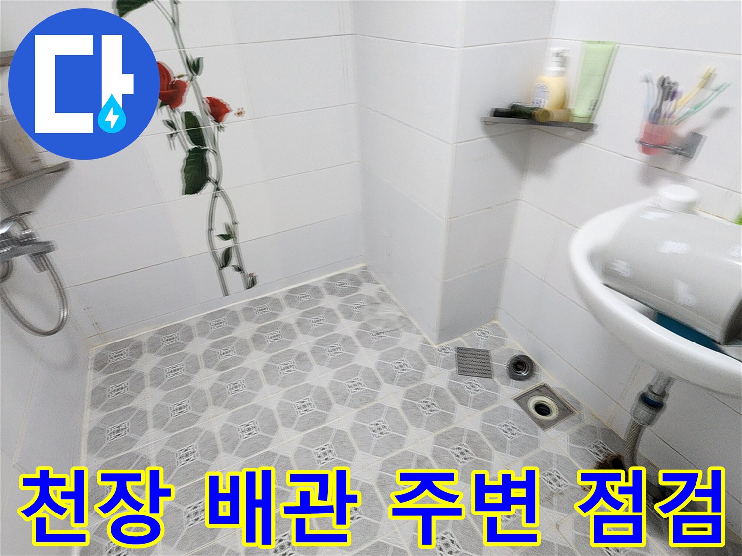 화장실-천장-배관-연결부-습기-확인