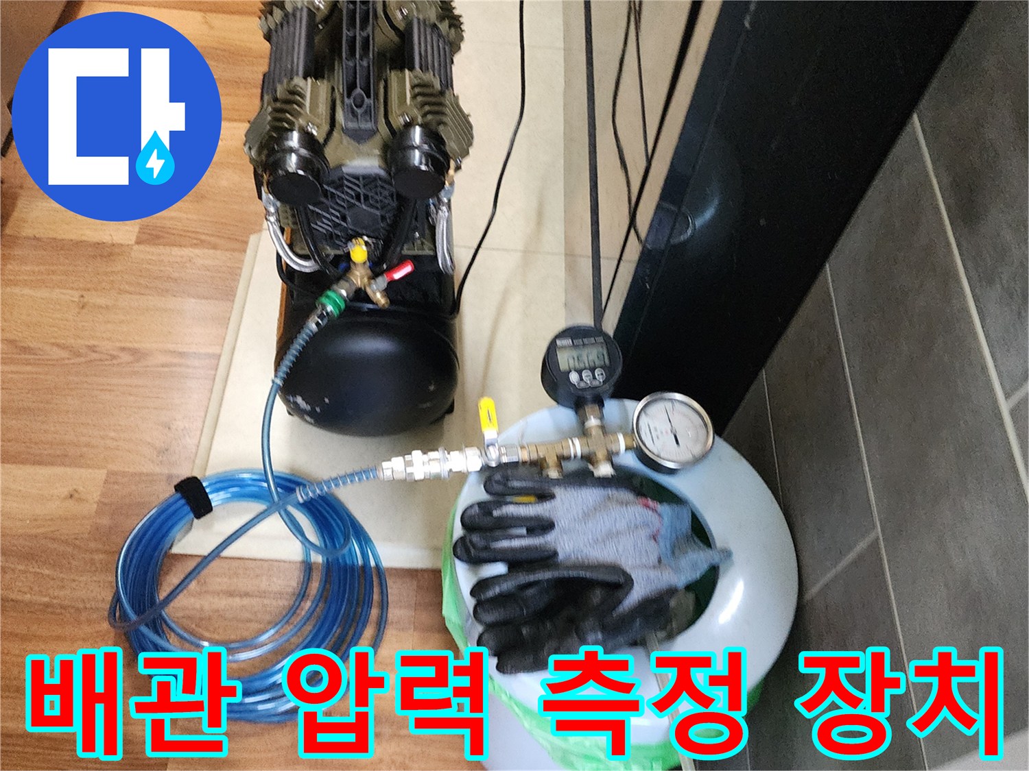 배관의-누수를 확인하기 위한-공기압 주입 장치