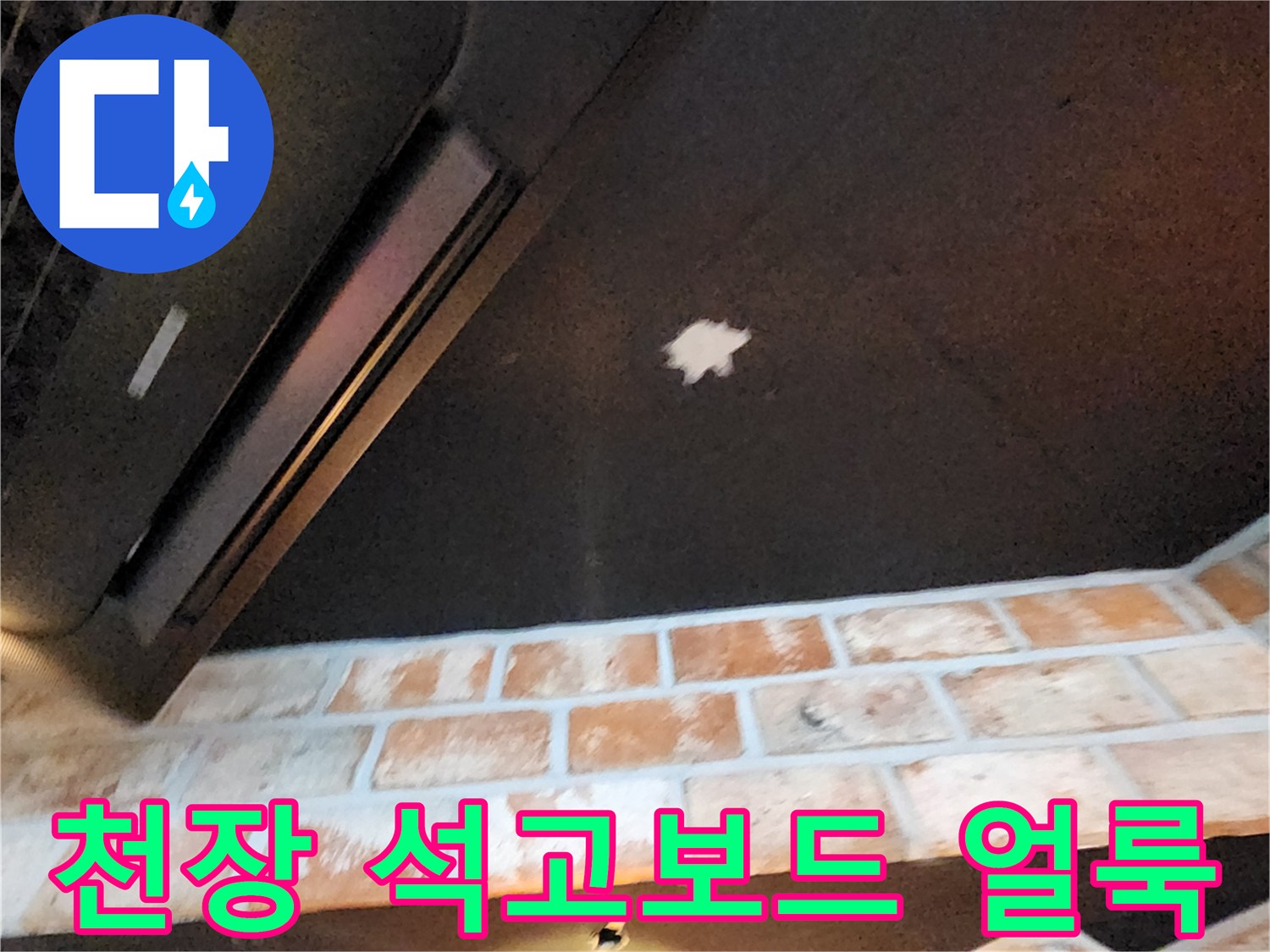 벽돌 벽체 상단 천장의 하얀색 수분 오염 부위