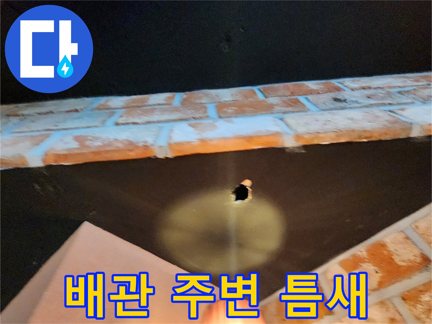 어두운 벽면 배관 부위의 작은 구멍 이미지